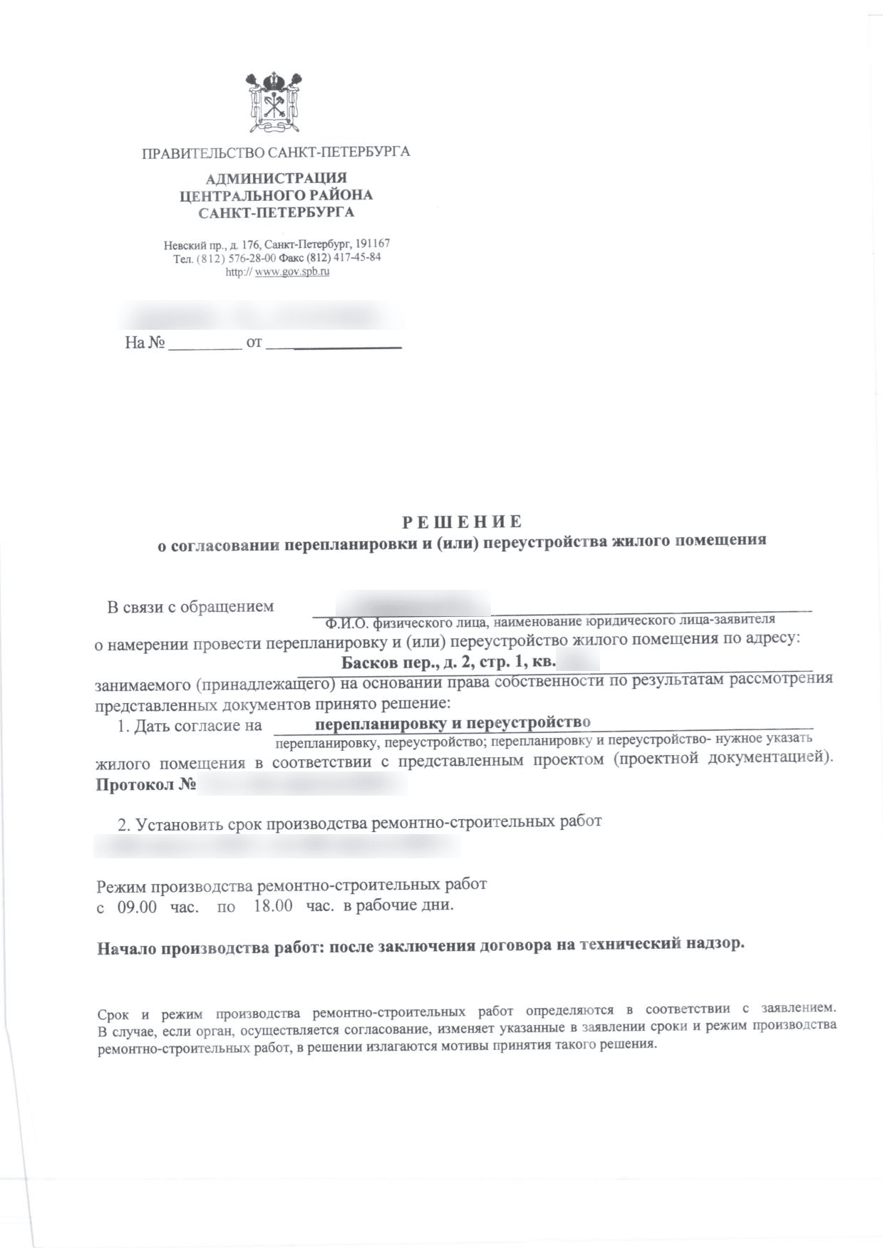 Решение администрации Центрального района о согласовании работ