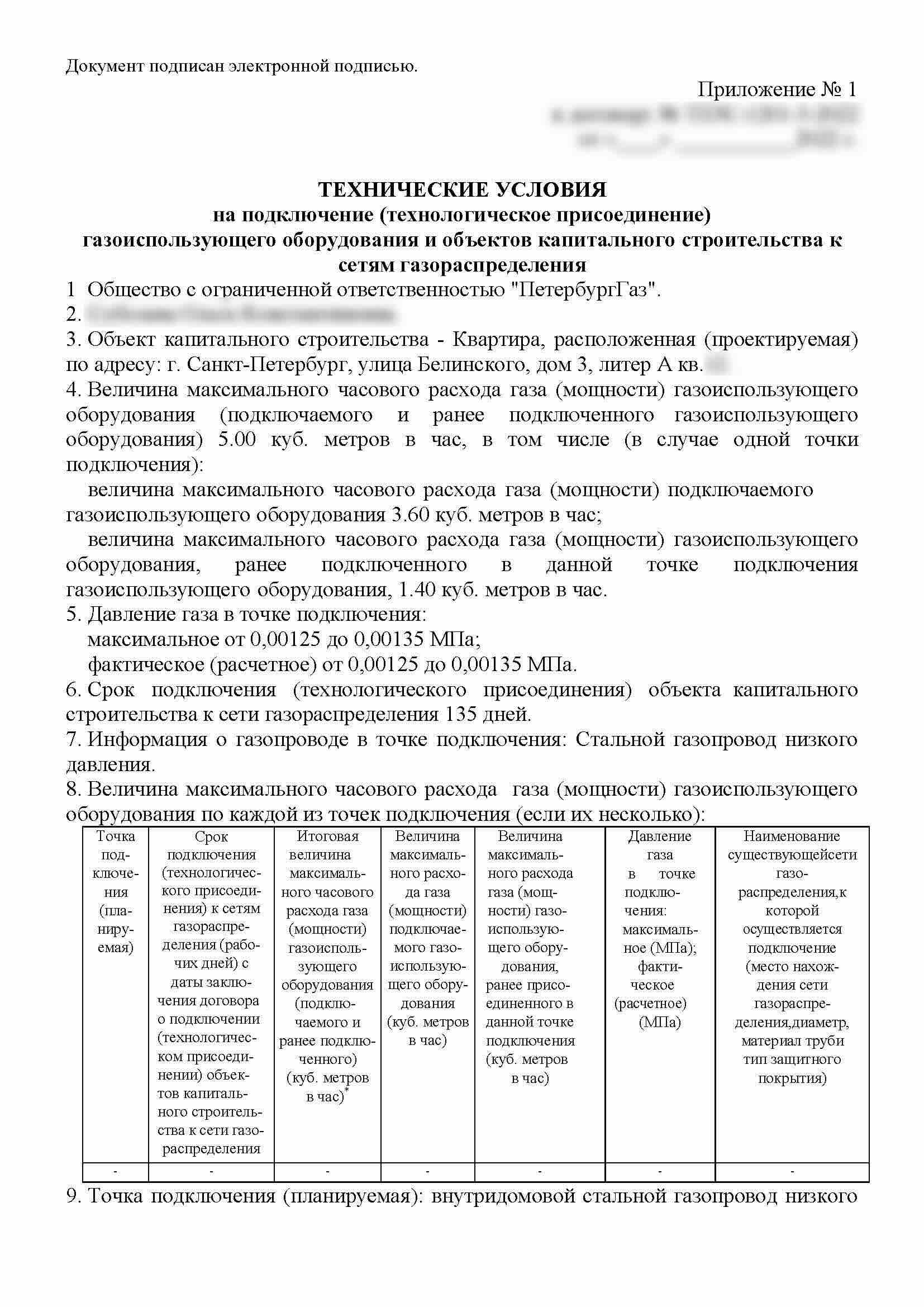 Технические условия ПетербургГаза с общим расходом 5 кубометров в час