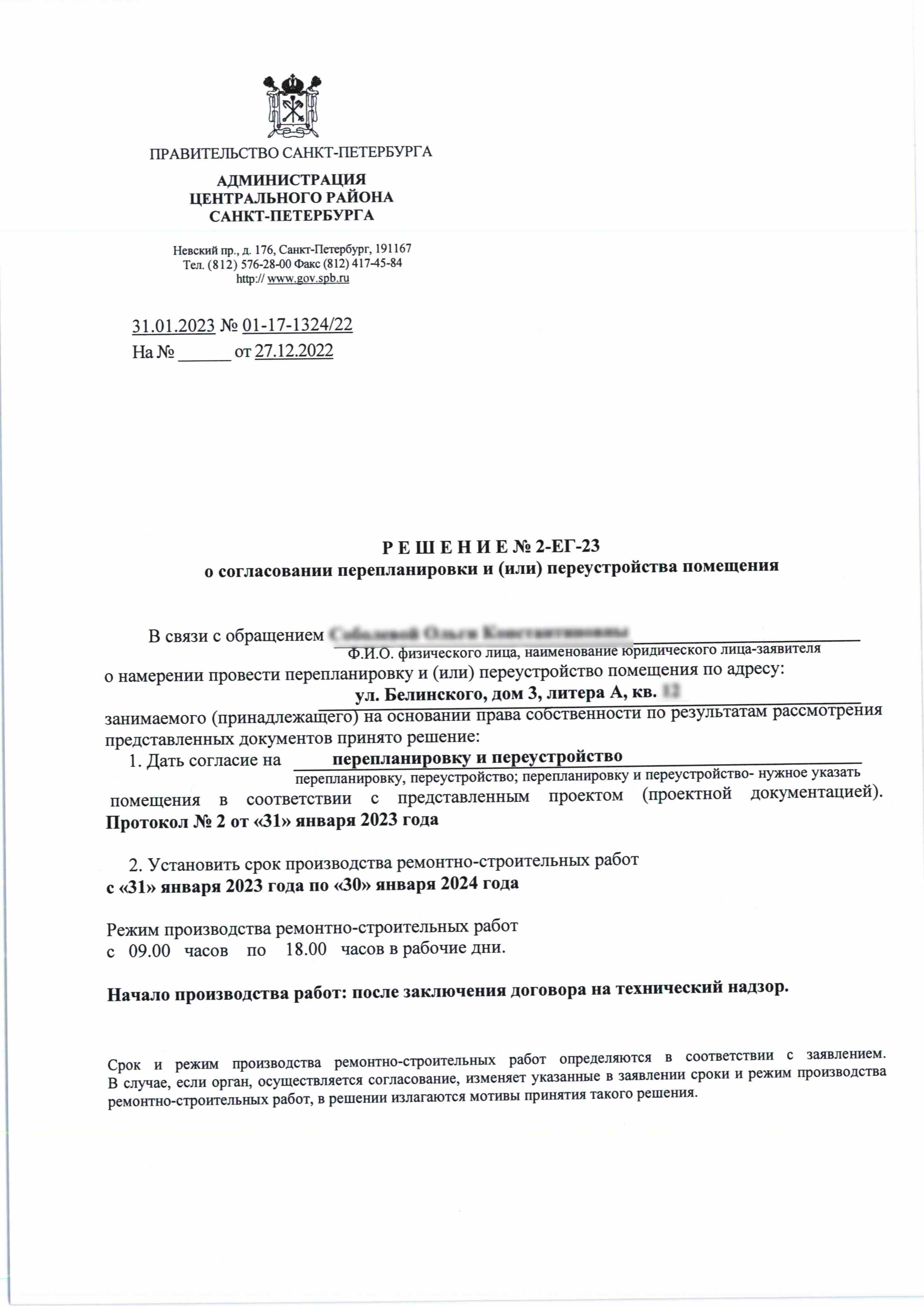Решение Центрального района номер 2-ЕГ-23 от 31 января 2023 года