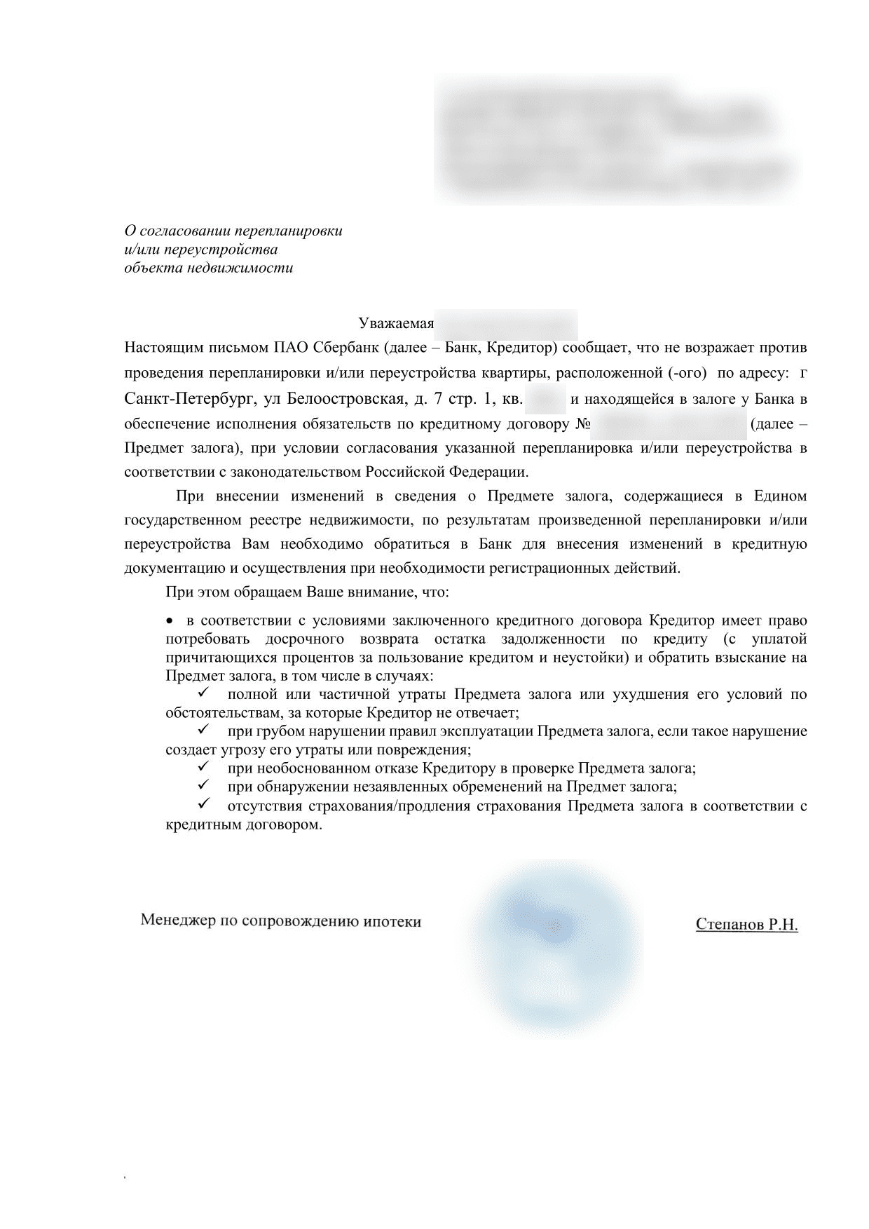 Согласие Сбербанка на перепланировку заложенной квартиры