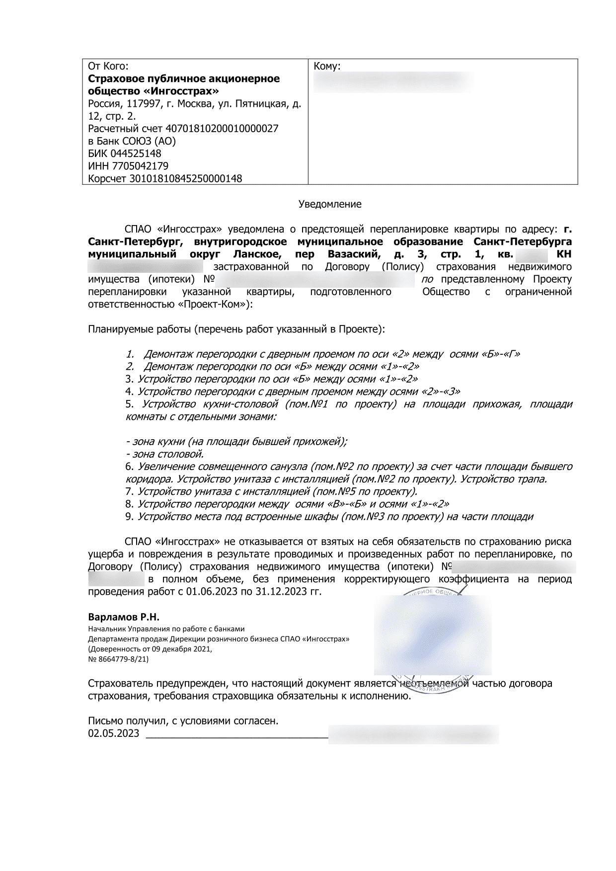 Уведомление Ингосстраха о перепланировке ипотечной квартиры