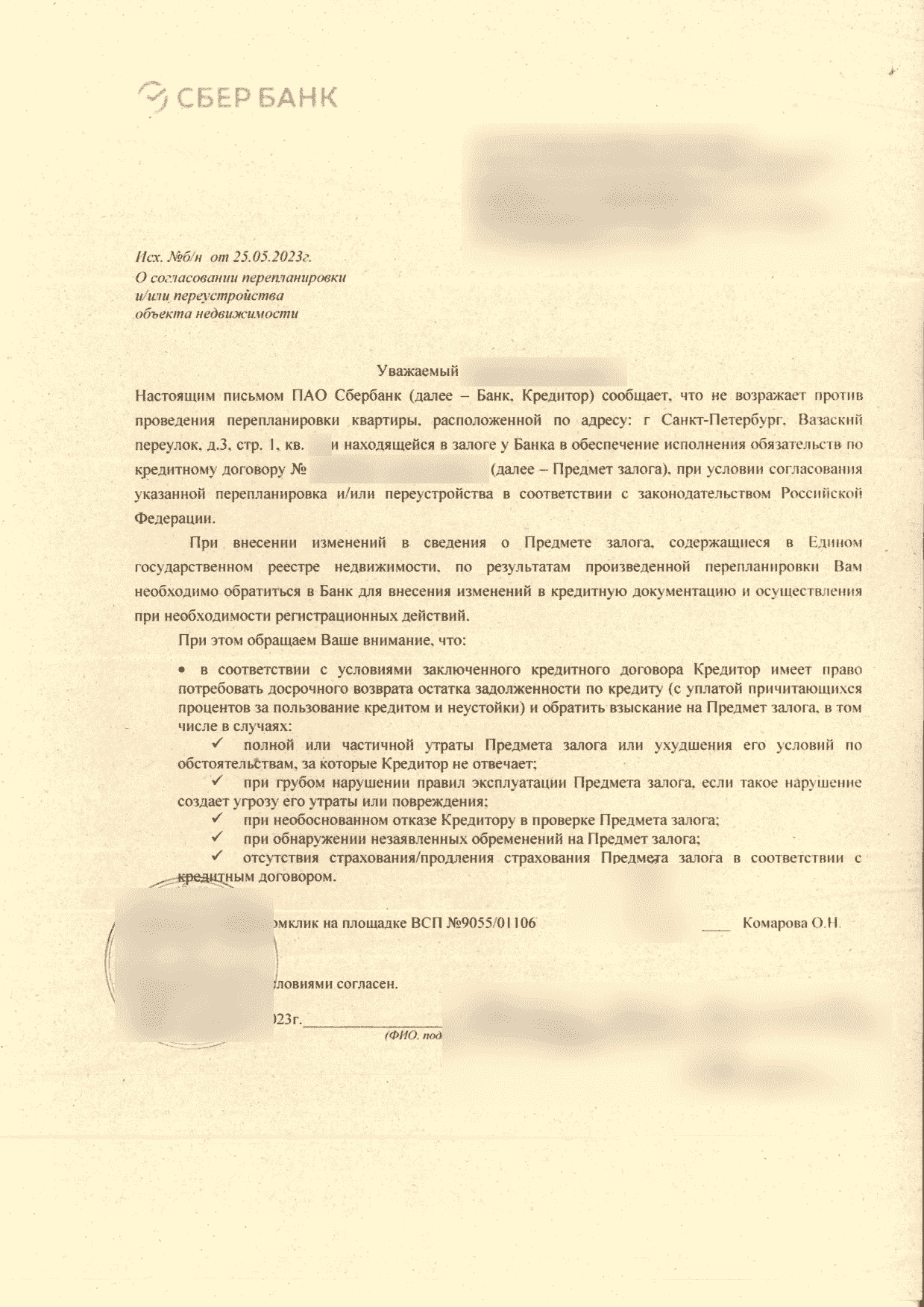 Согласие Сбербанка на перепланировку квартиры