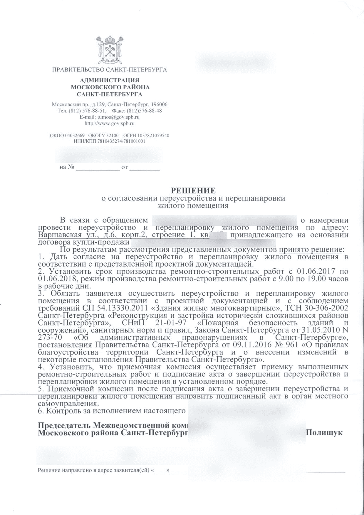 Решение МВК Московского района о согласовании перепланировки