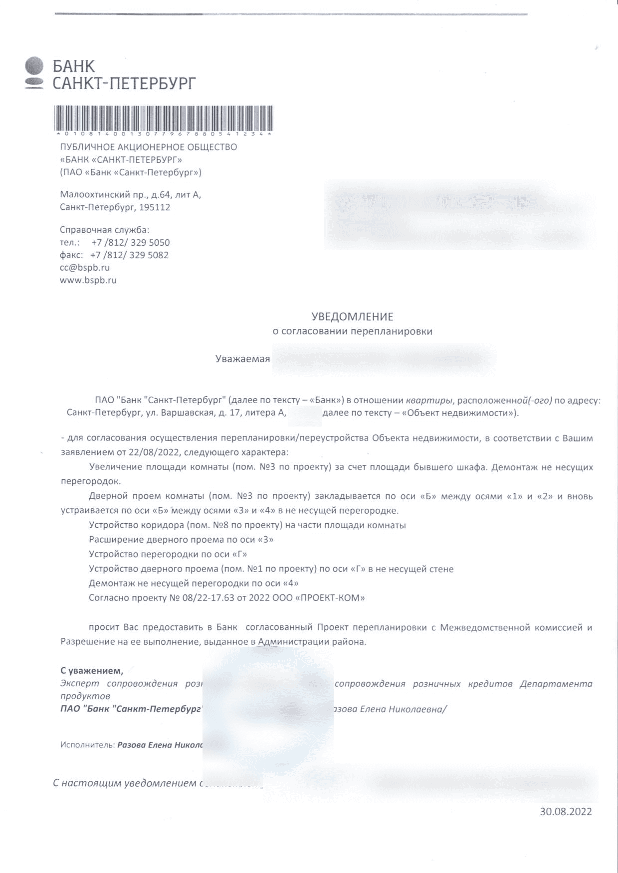 Согласие Банка Санкт-Петербург на перепланировку