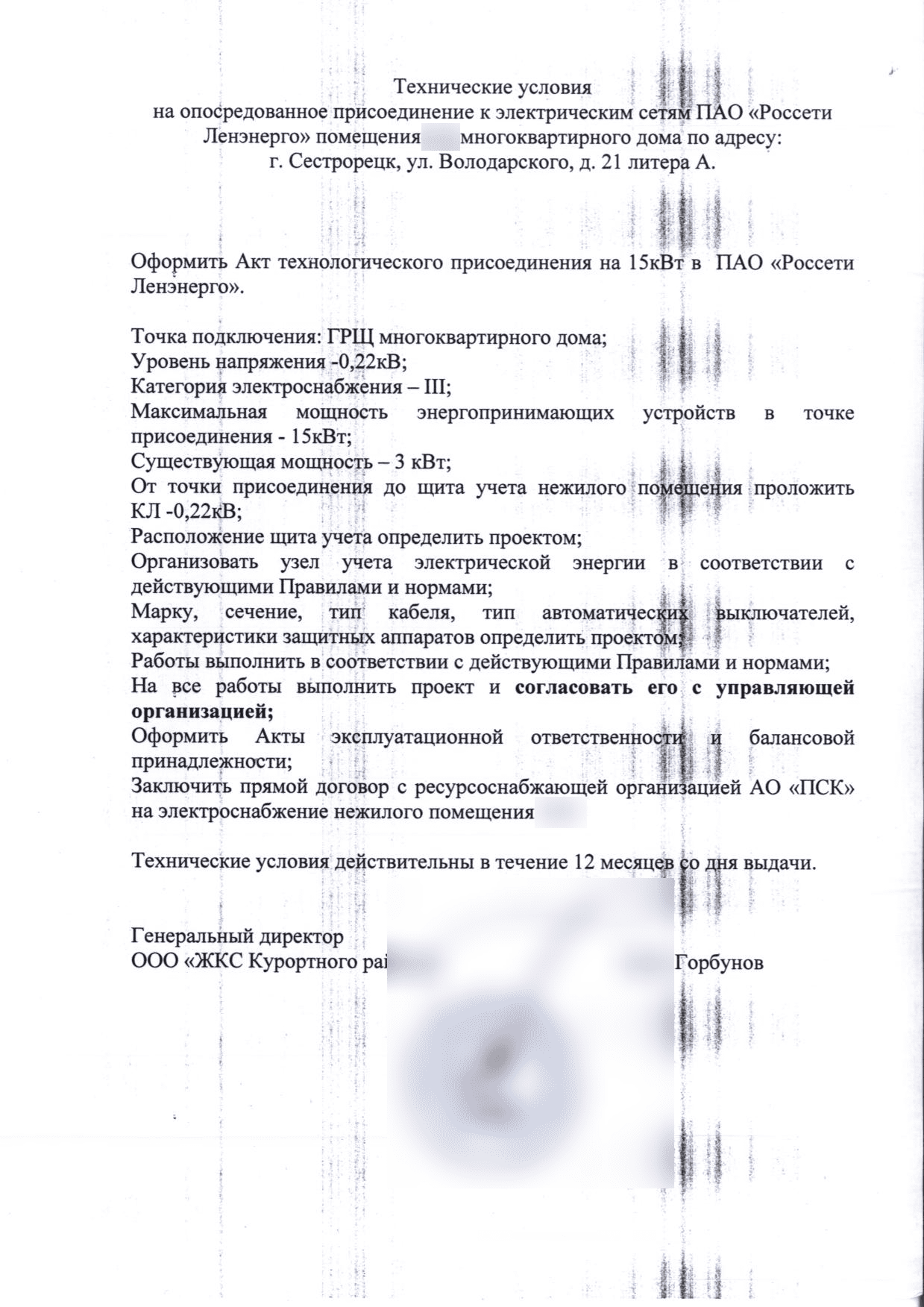 Технические условия Жилкомсервиса Курортного района