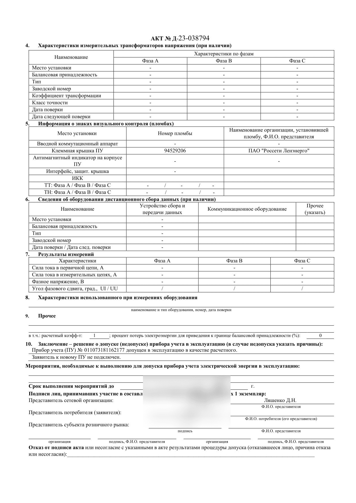 Решение о допуске счётчика в качестве расчётного