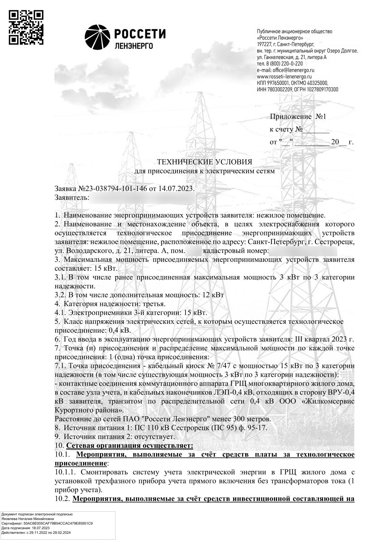 Параметры присоединения нежилого помещения по заявке от 14 июля
