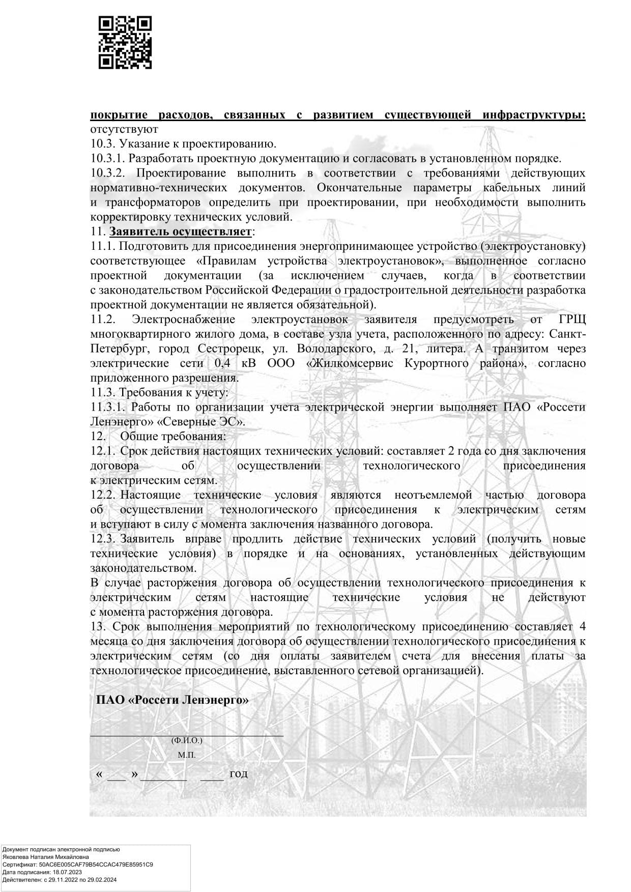 Мероприятия заявителя по техническим условиям Россети Ленэнерго