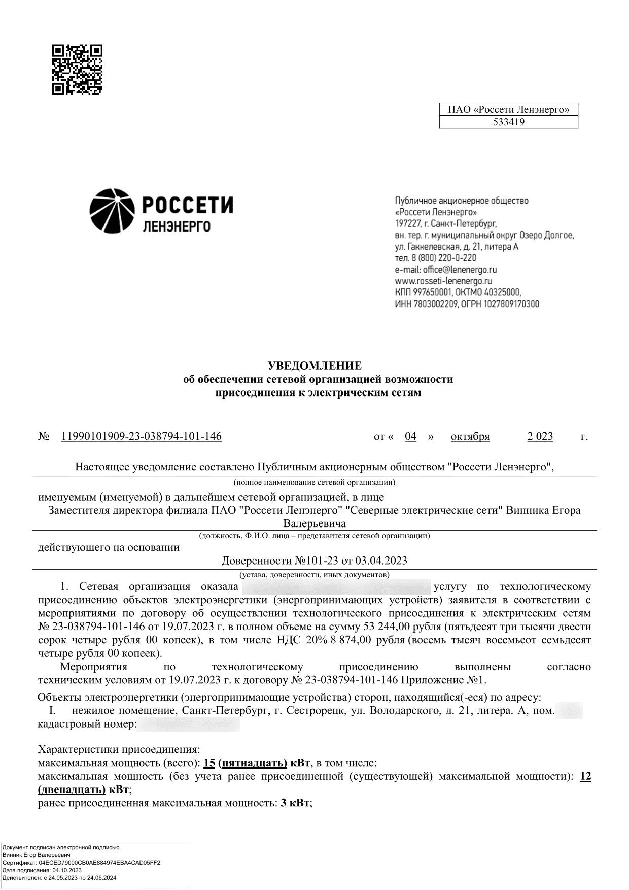 Уведомление Россети Ленэнерго от 4 октября 2023 года