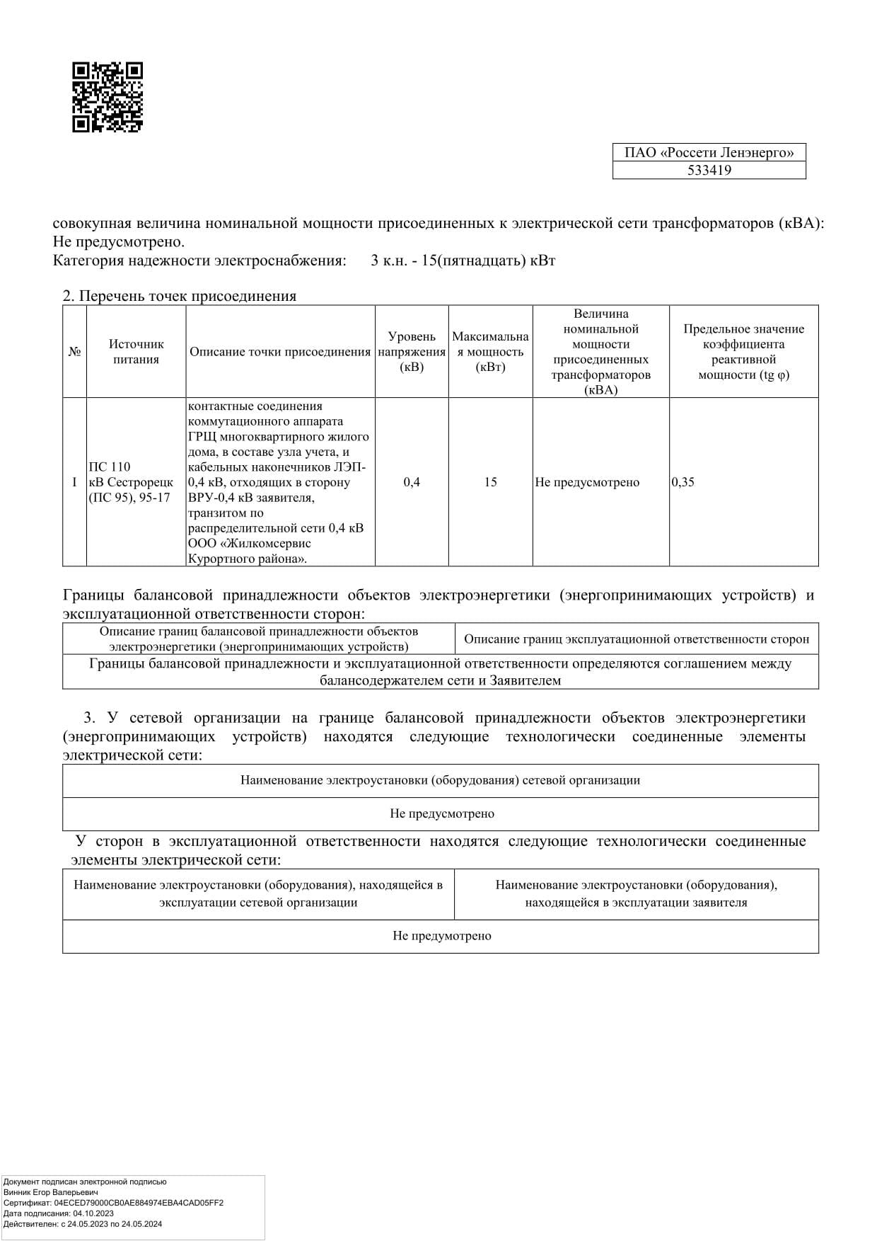 Точка присоединения нежилого помещения на 15 кВт