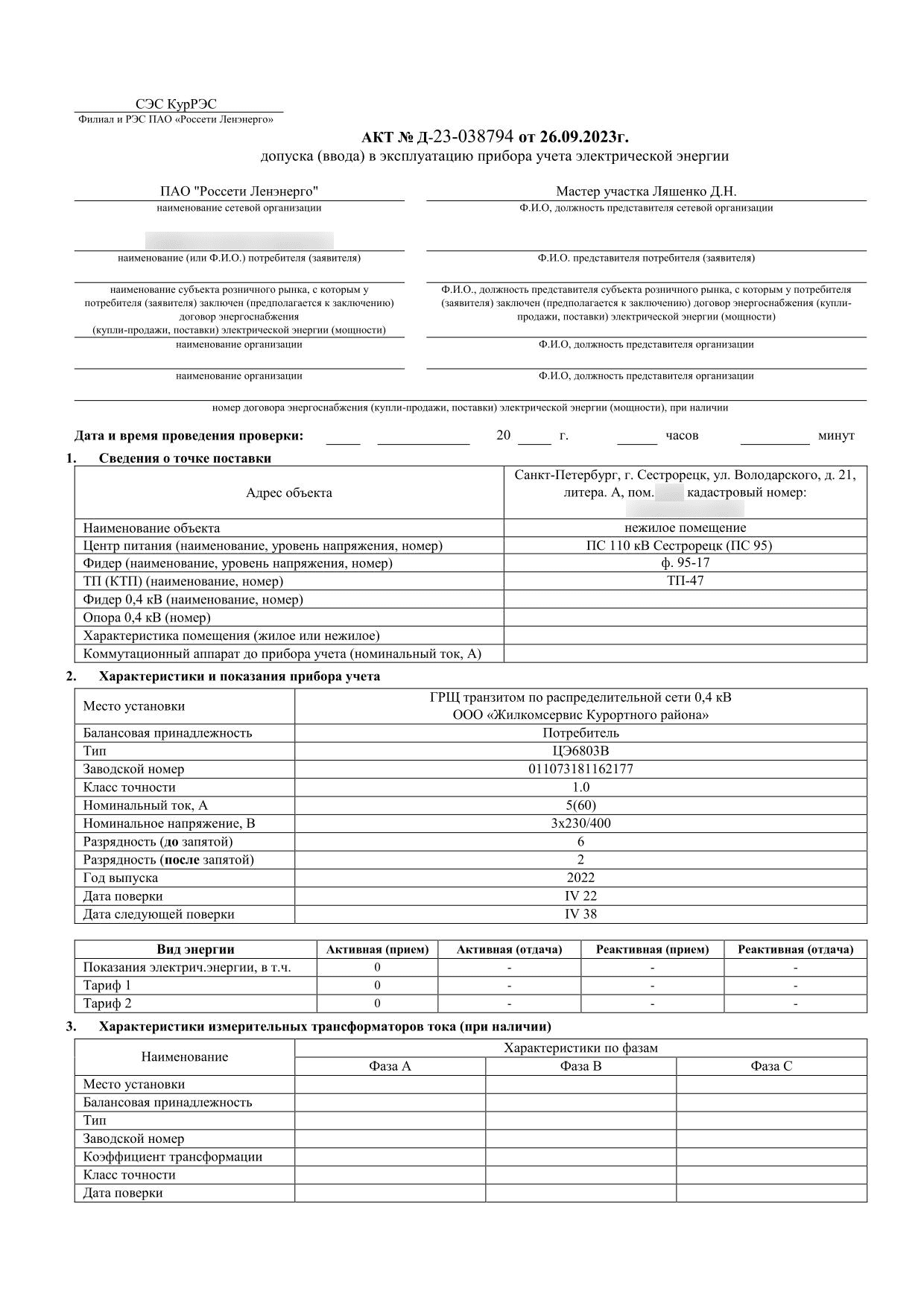 Акт № Д-23-038794 допуска трёхфазного счётчика