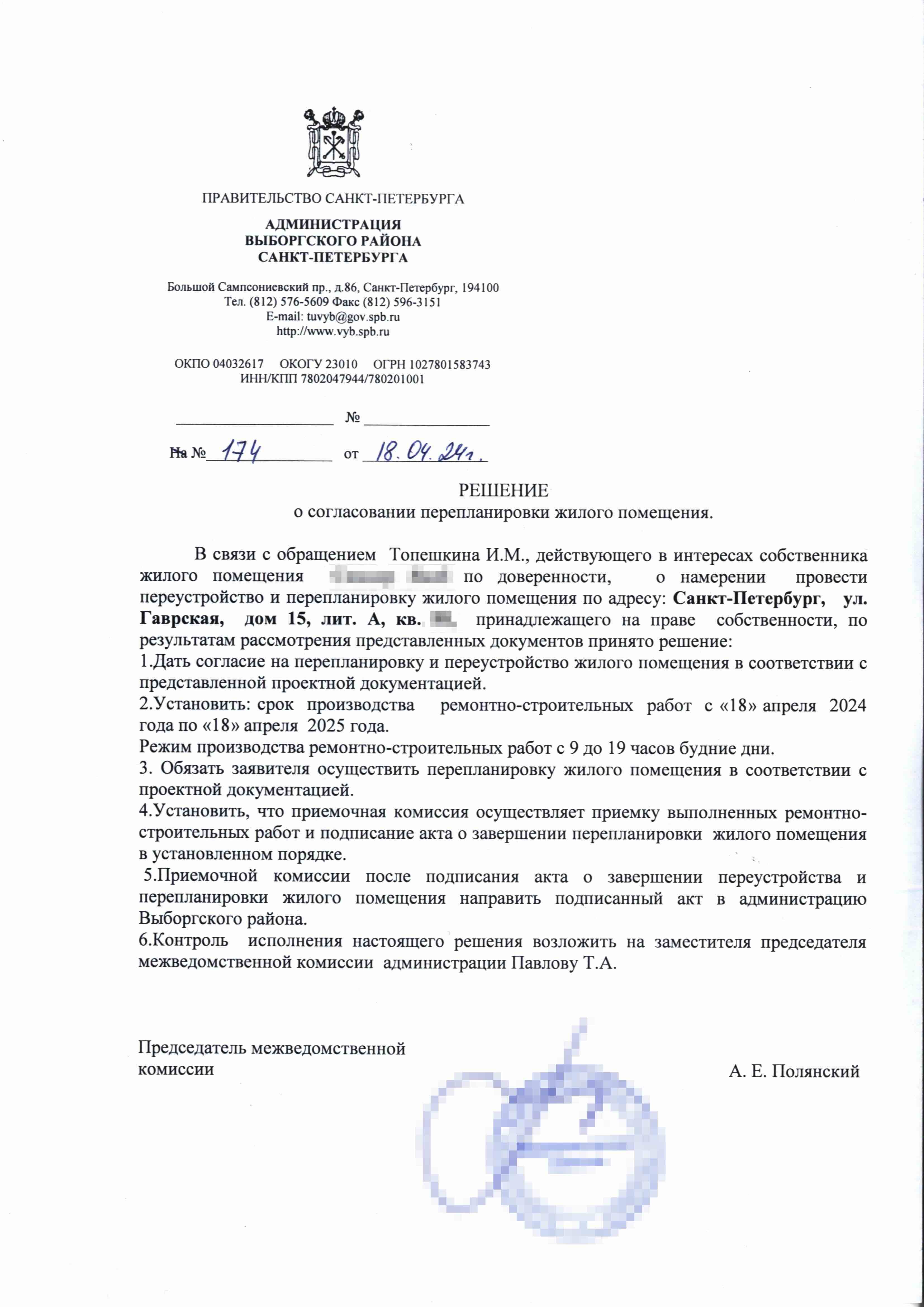 Решение МВК Выборгского района № 174 от 18 апреля 2024 года