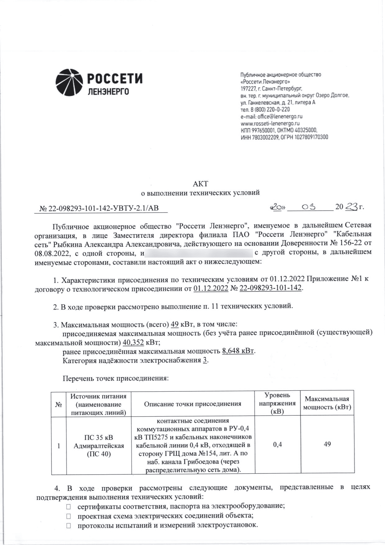 Первая страница акта Россети Ленэнерго о выполнении технических условий на 49 киловатт