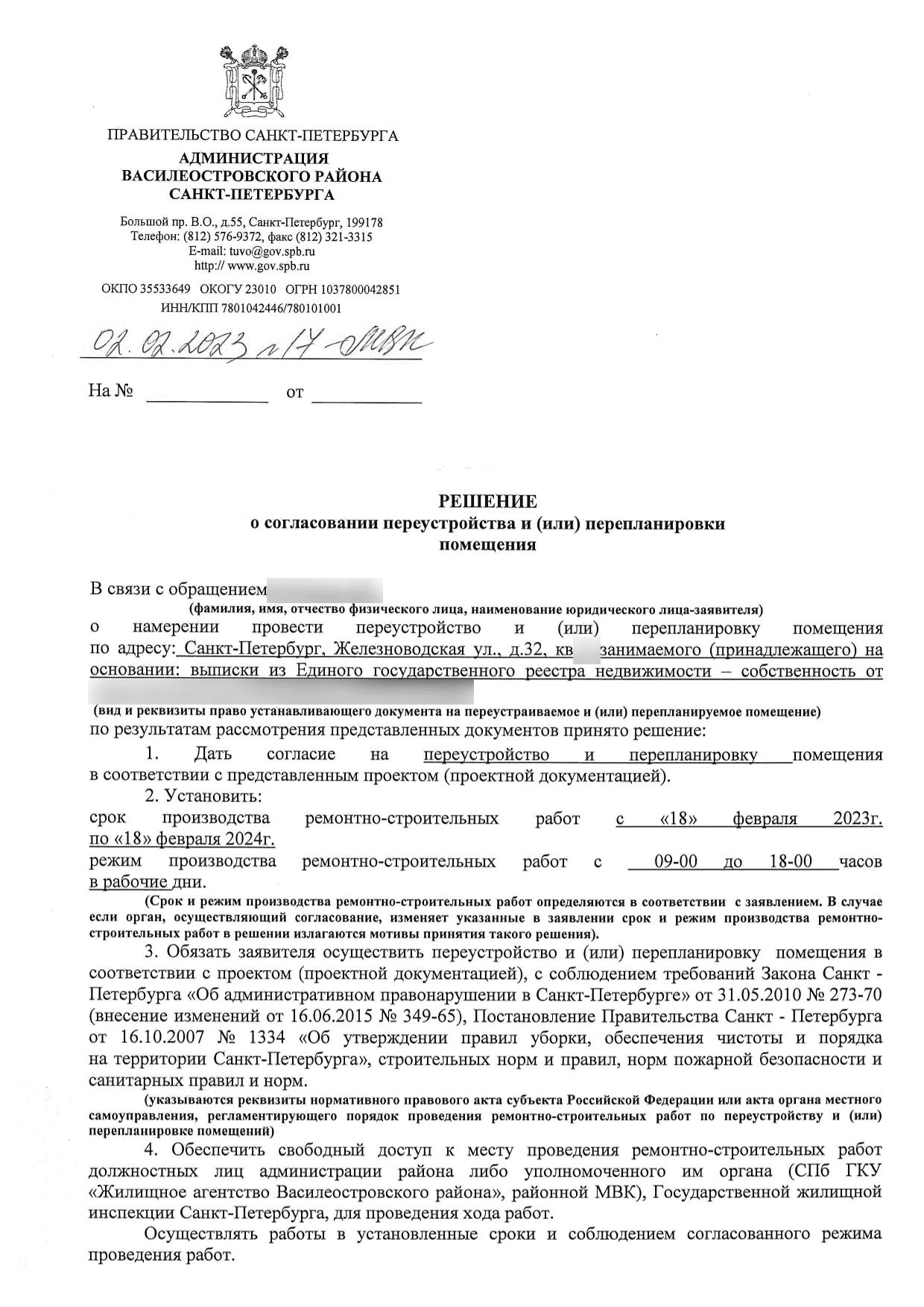 Решение Василеостровского района от 2 февраля 2023 года
