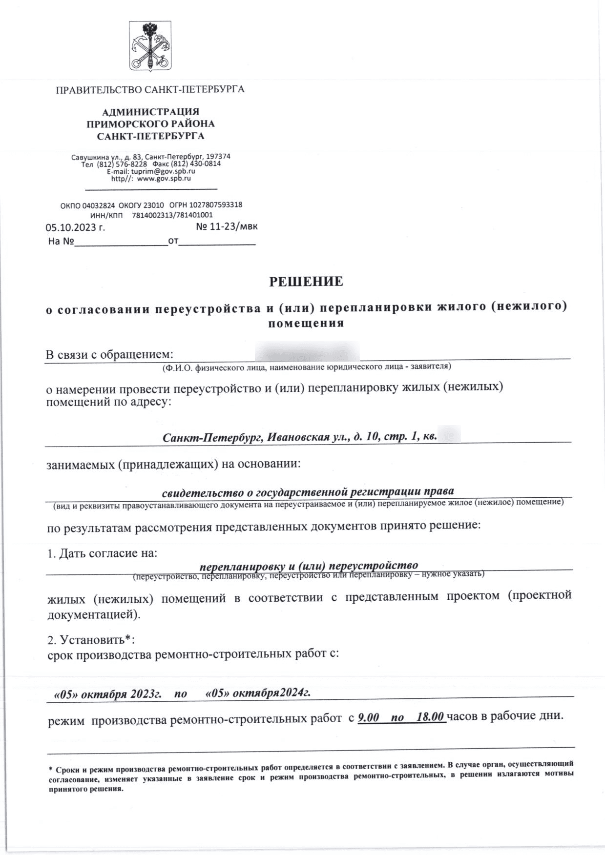 Решение МВК номер 11-23 от 5 октября 2023 года