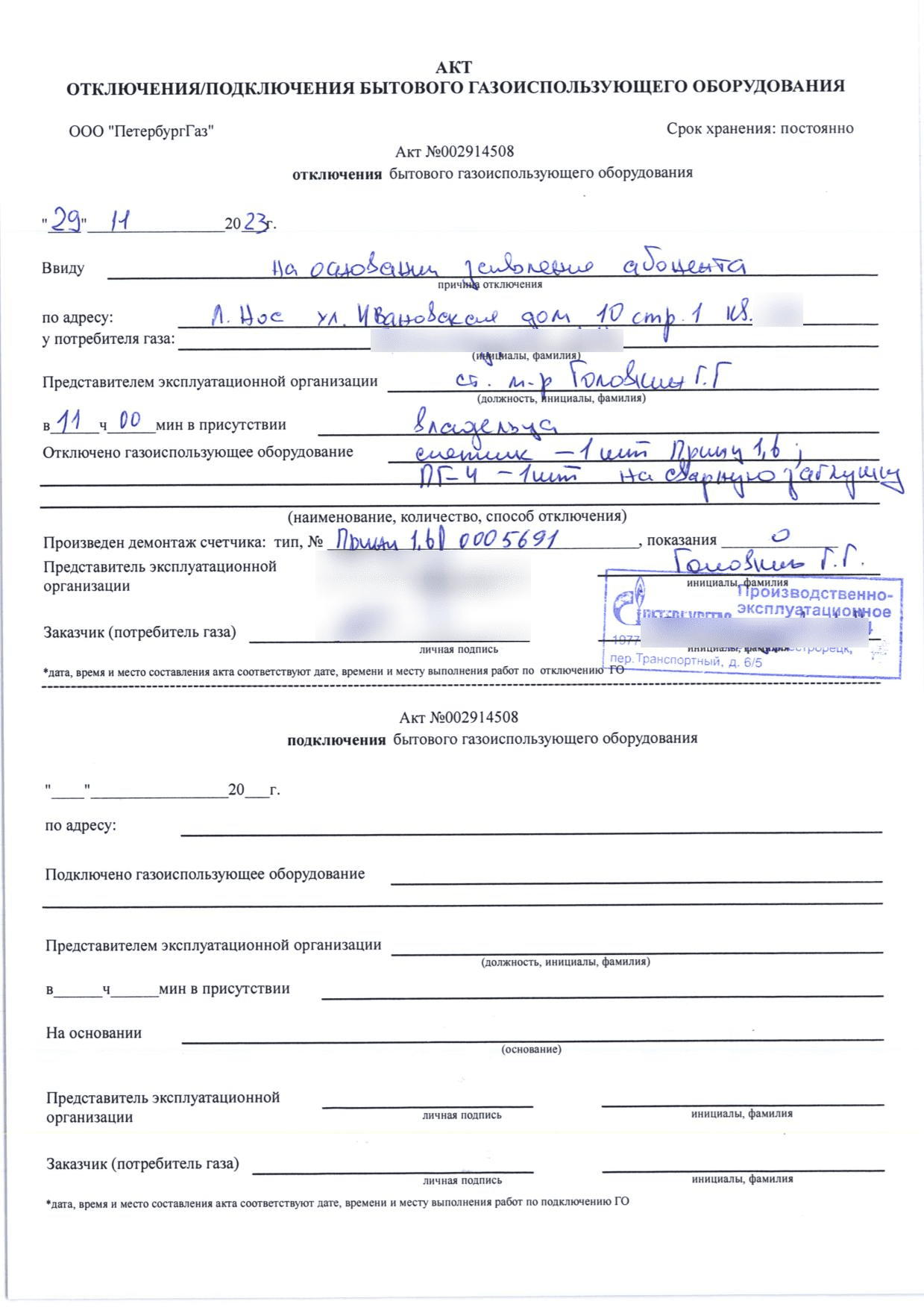 Акт отключения газового оборудования номер 002914508