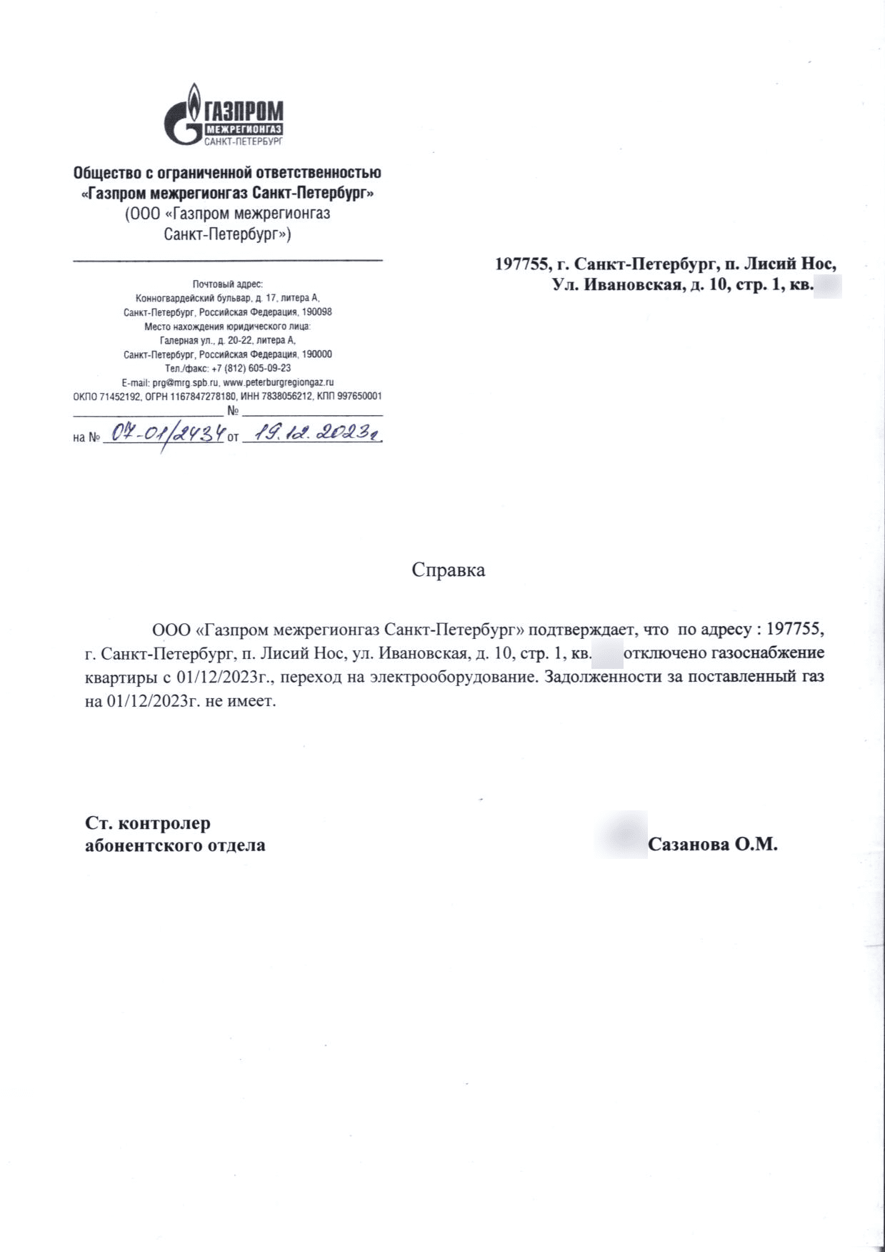 Справка Газпром межрегионгаз об отключении газоснабжения