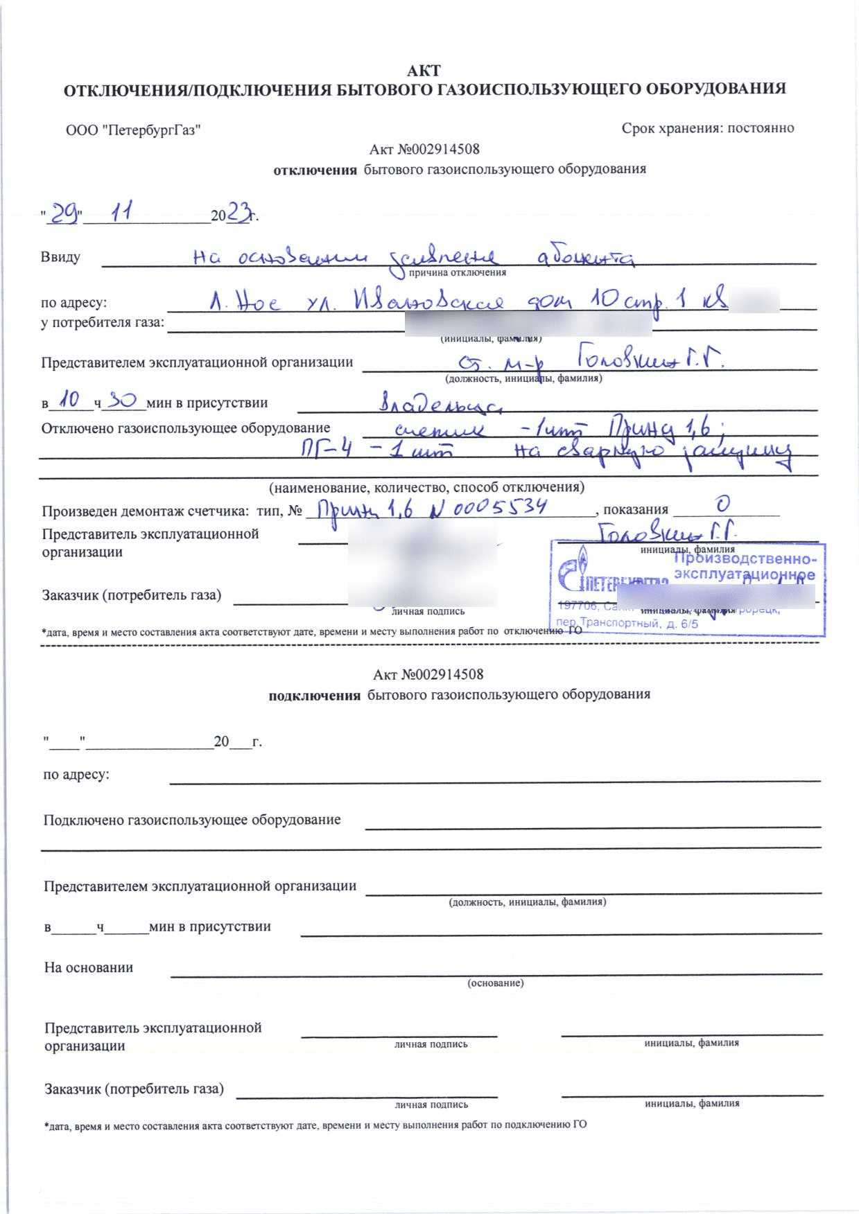 Акт номер 002914508 об отключении газовой плиты и счётчика