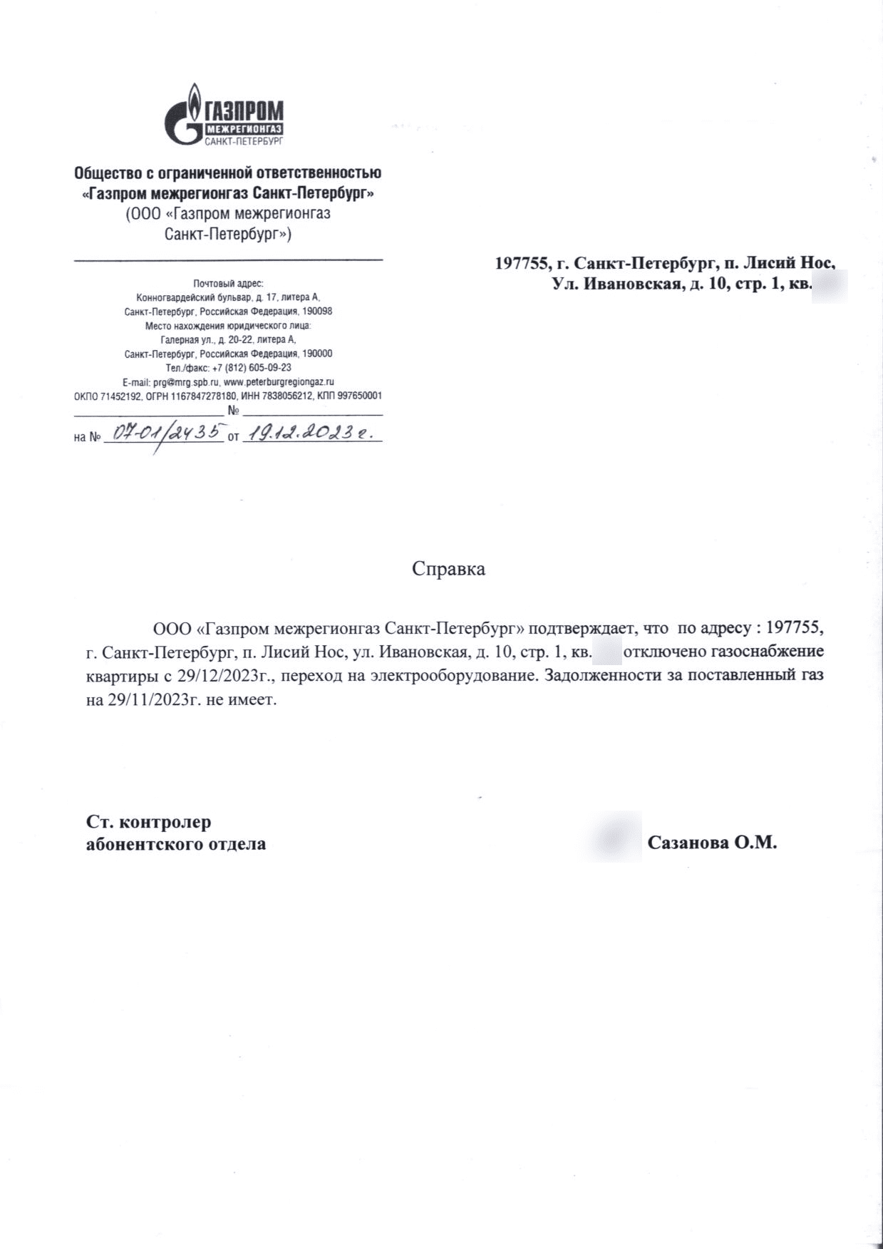 Справка поставщика газа об отключении квартиры и отсутствии задолженности