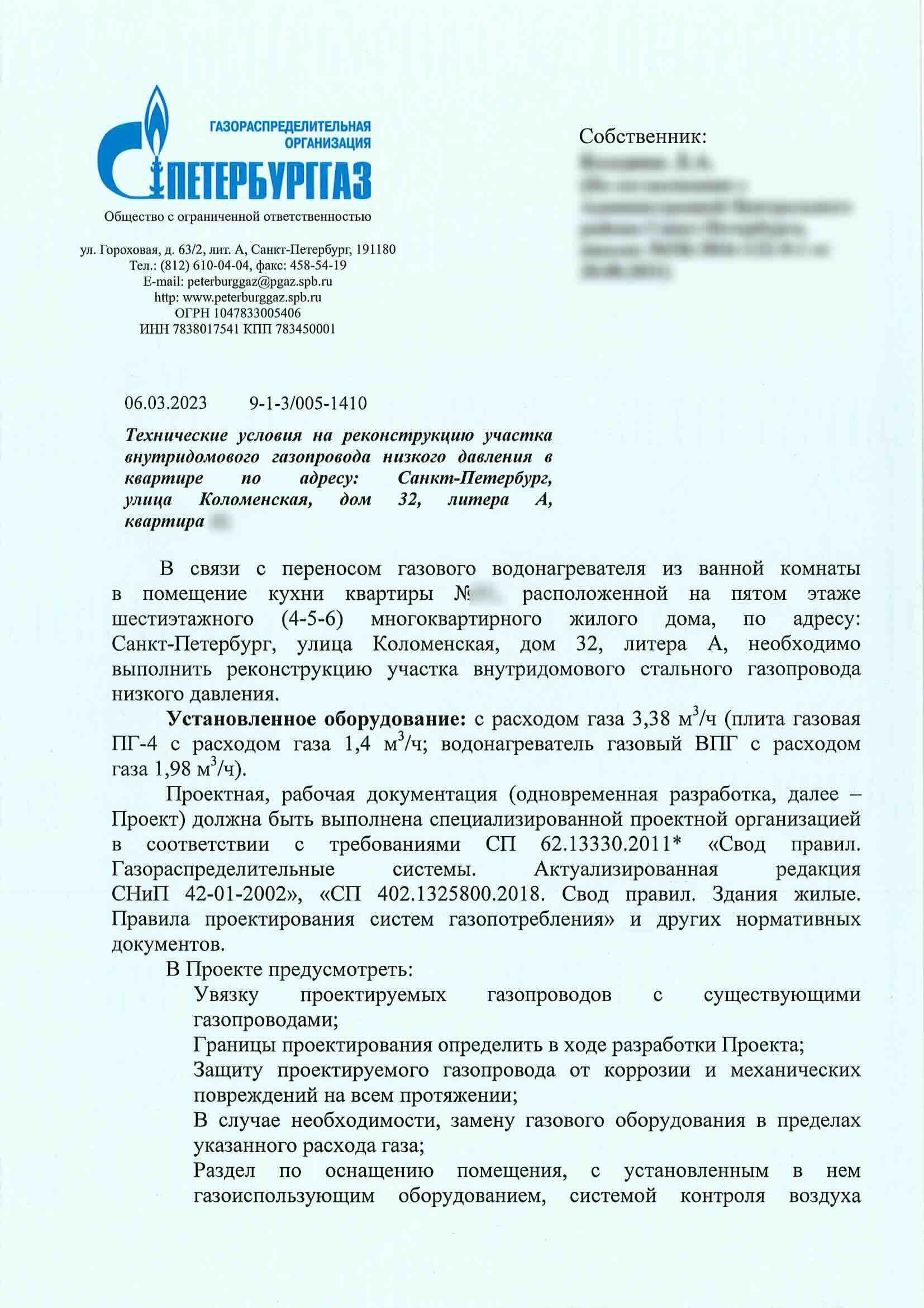 Первая страница технических условий ПетербургГаза номер 9-1-3/005-1410