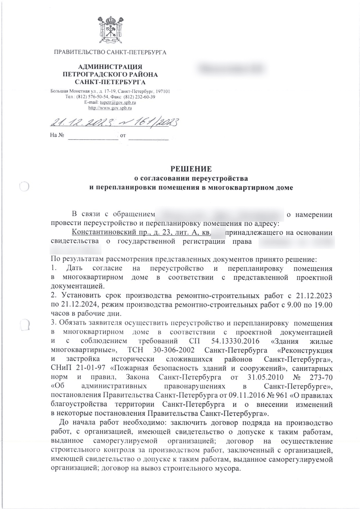 Решение Петроградской МВК № 161/2023, страница 1