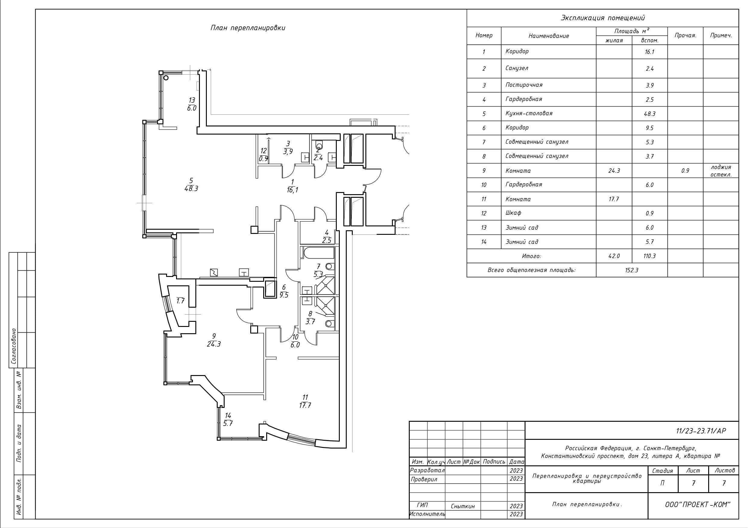 Итоговый план квартиры площадью 152,3 м²