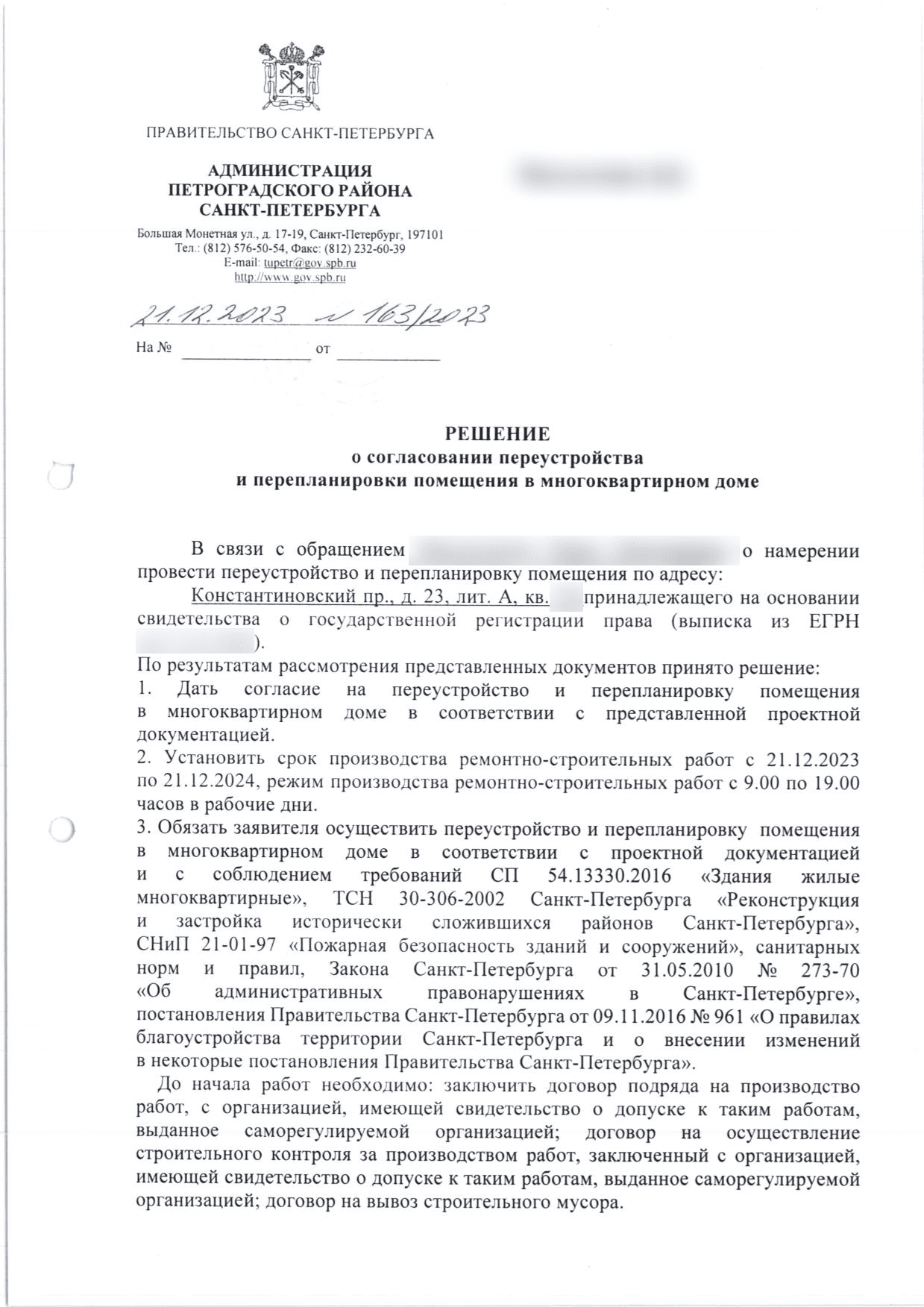 Решение Петроградской МВК № 163/2023, первая страница