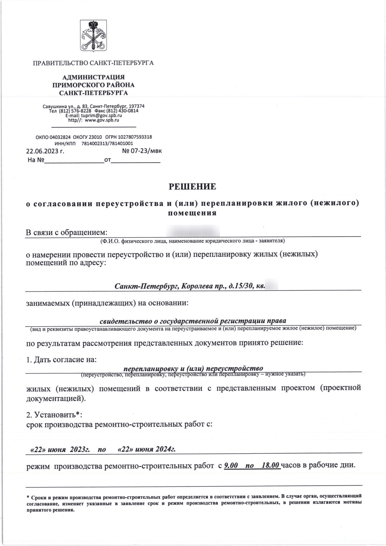 Решение Приморской МВК № 07-23/мвк
