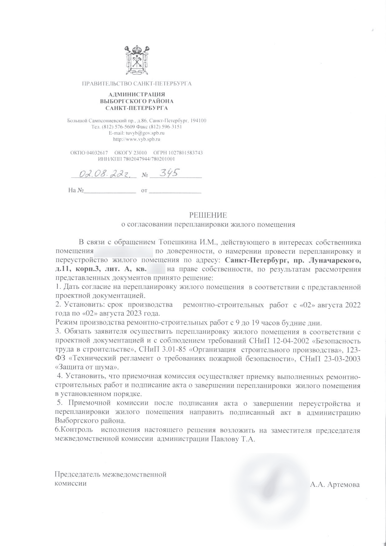 Решение Выборгской МВК № 345 от 2 августа 2022 года