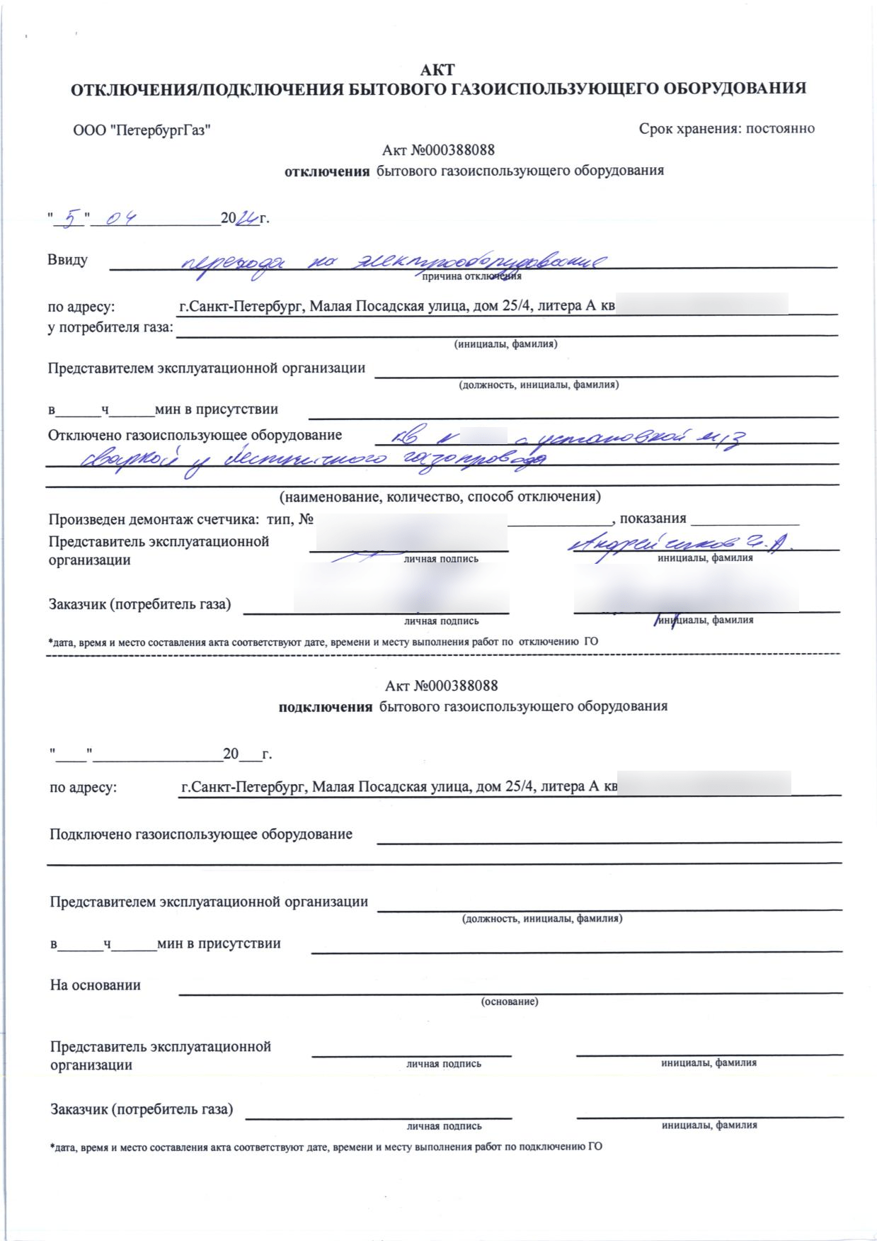 Акт ПетербургГаза номер 000388088 от 5 апреля 2024 года
