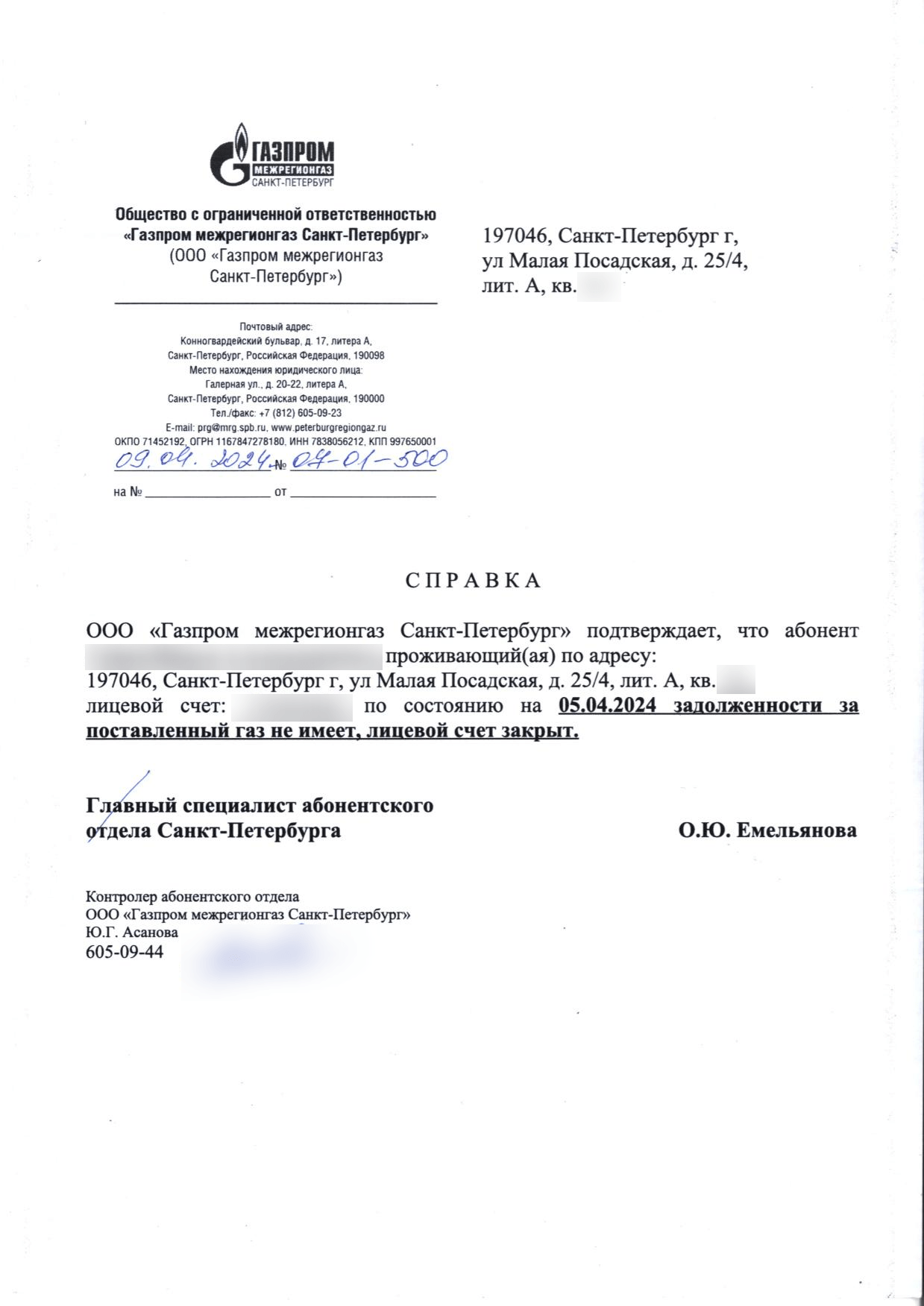 Справка номер 04-01-300 о закрытом лицевом счёте без задолженности