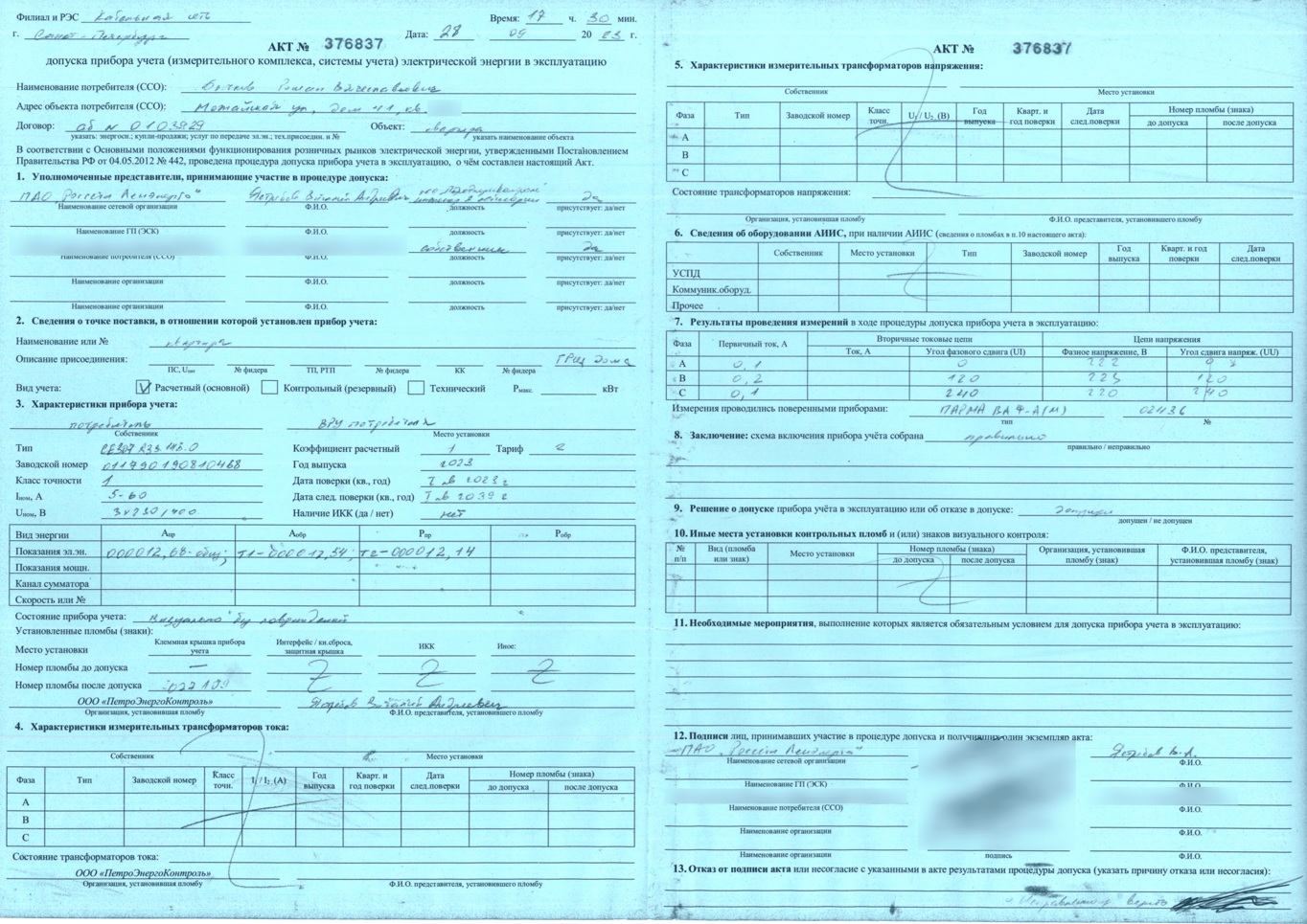 Акт допуска квартирного прибора учёта в эксплуатацию