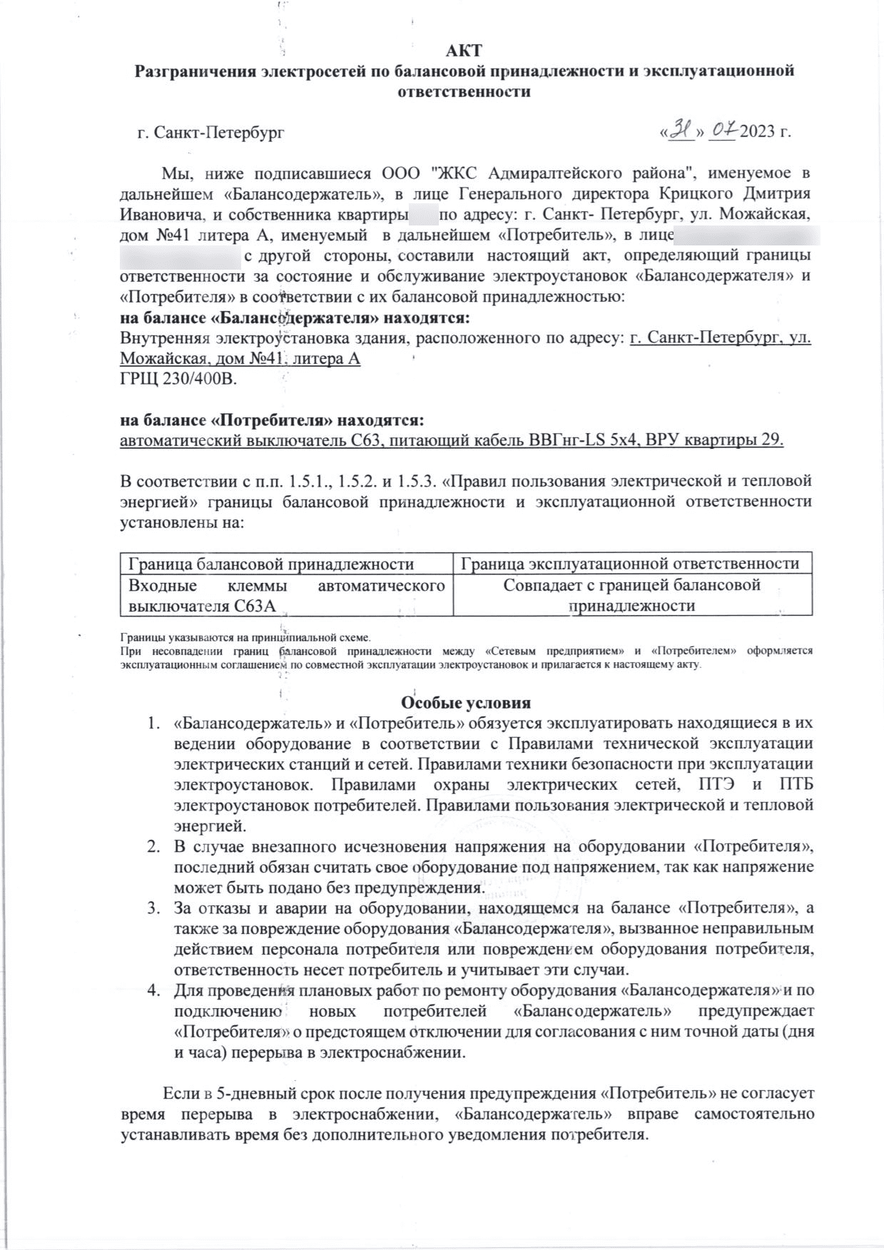Акт разграничения электросетей между домом и квартирой