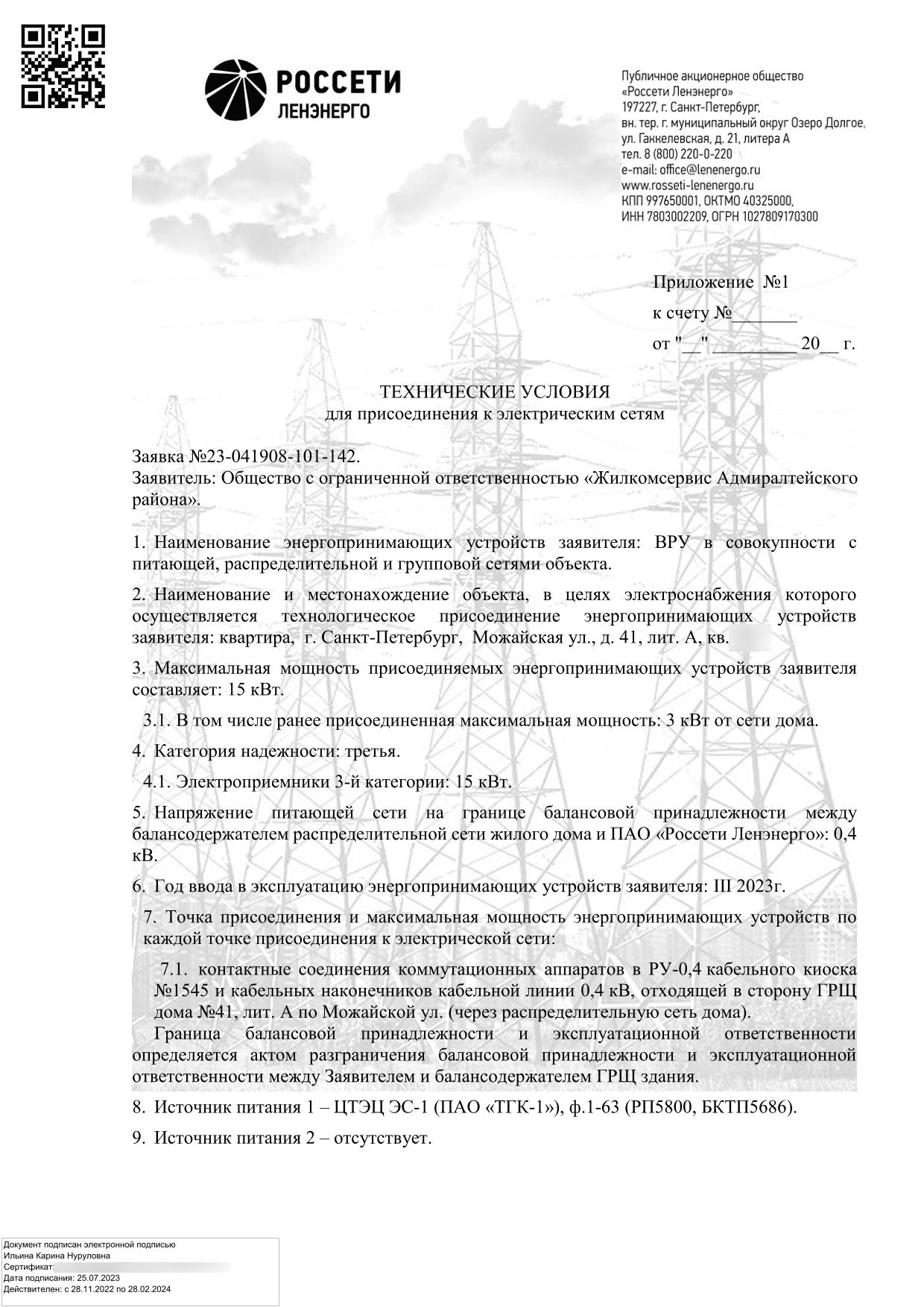 Технические условия Россети Ленэнерго по заявке 23-041908-101-142