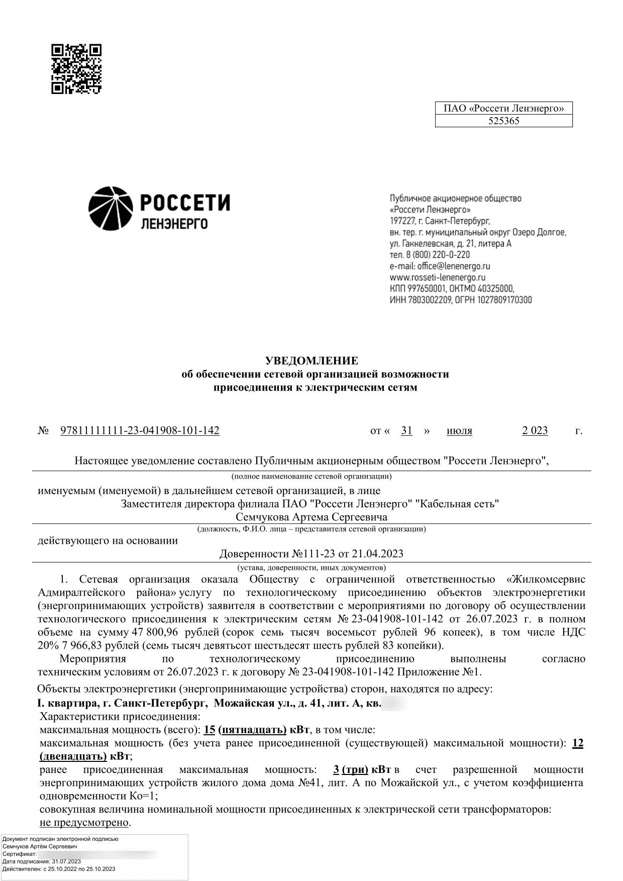 Уведомление Россети Ленэнерго о возможности присоединения на 15 кВт