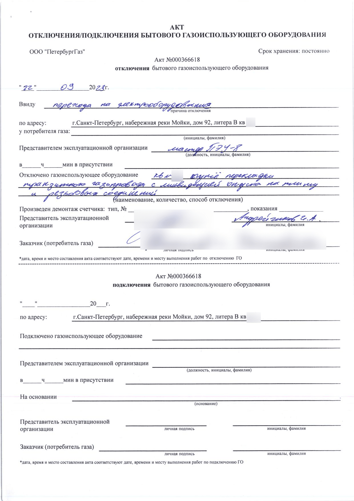 Акт ПетербургГаза номер 000366618 об отключении газового оборудования
