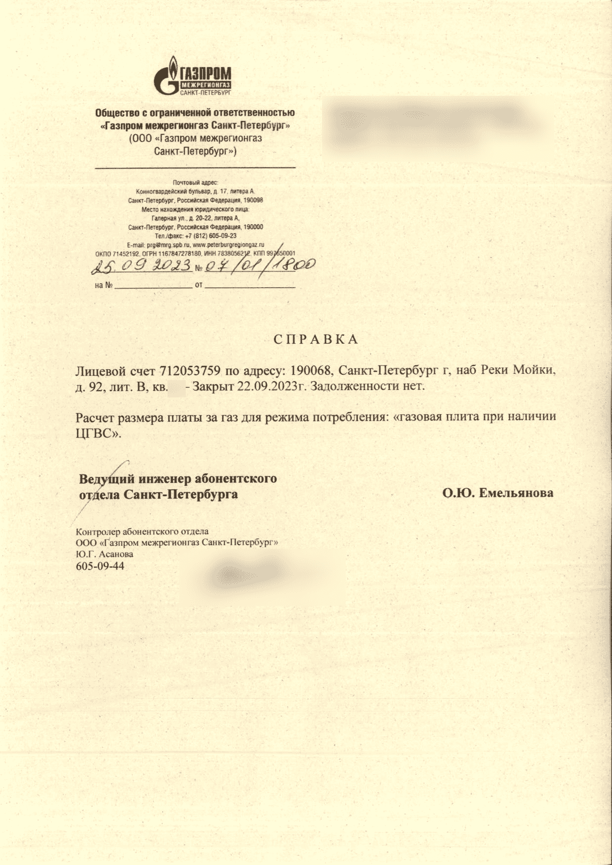Справка о закрытии газового лицевого счёта без задолженности