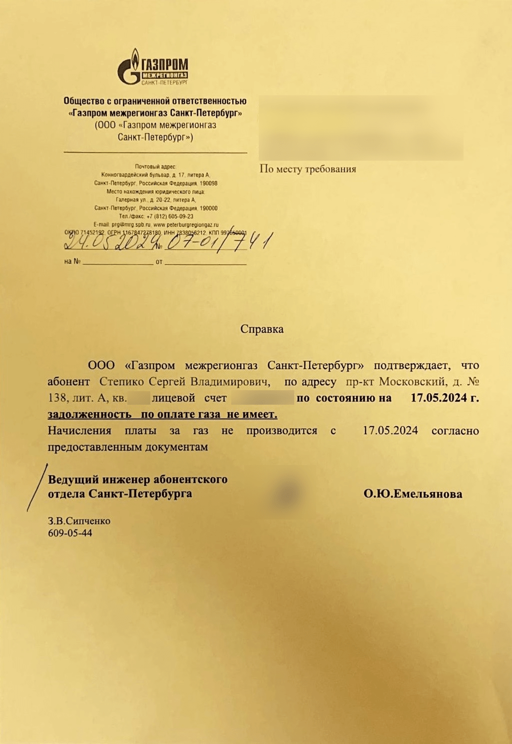 Справка поставщика газа номер 07-01 дробь 741 от 24 мая 2024 года