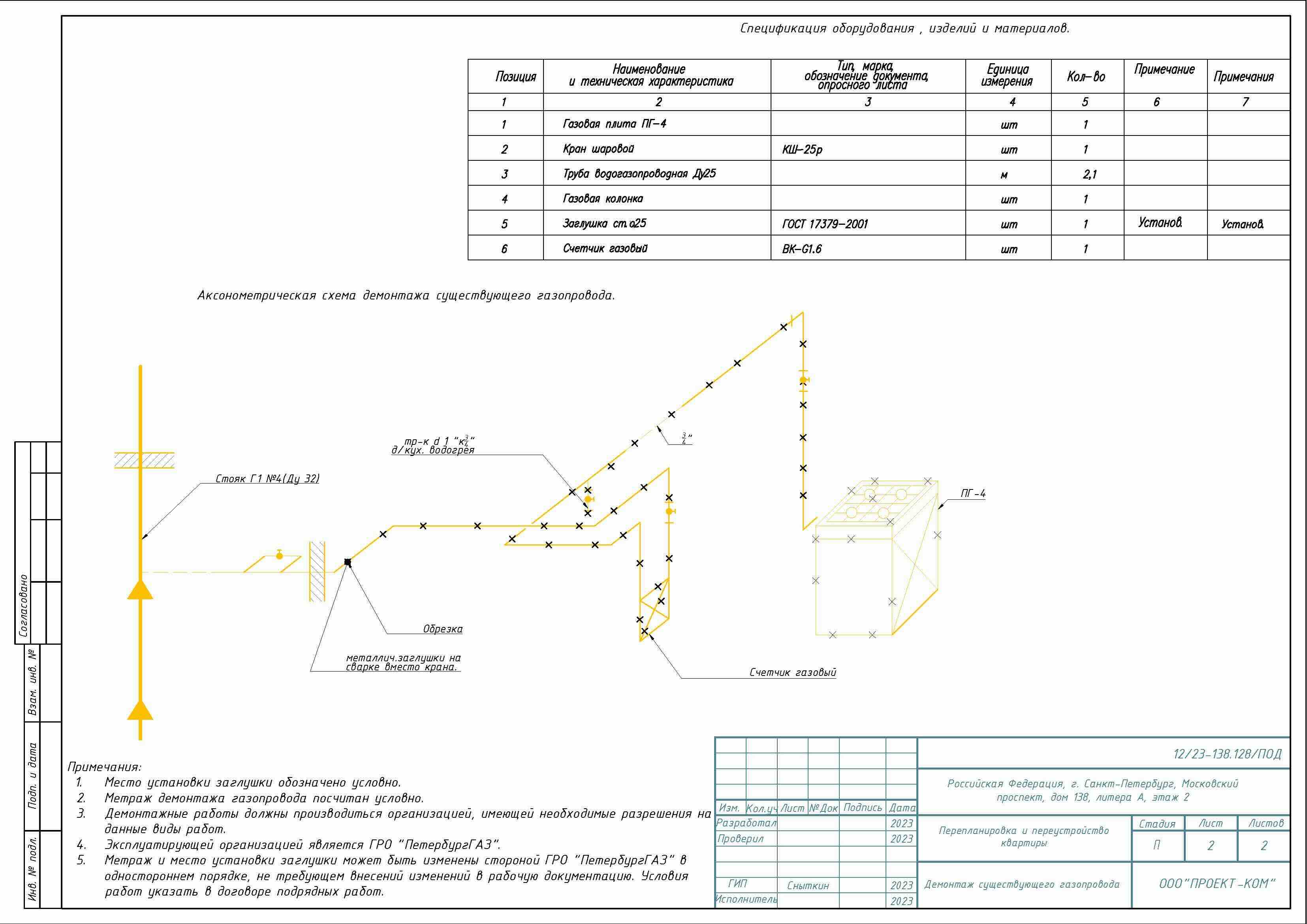 Аксонометрическая схема газопровода со спецификацией демонтажа