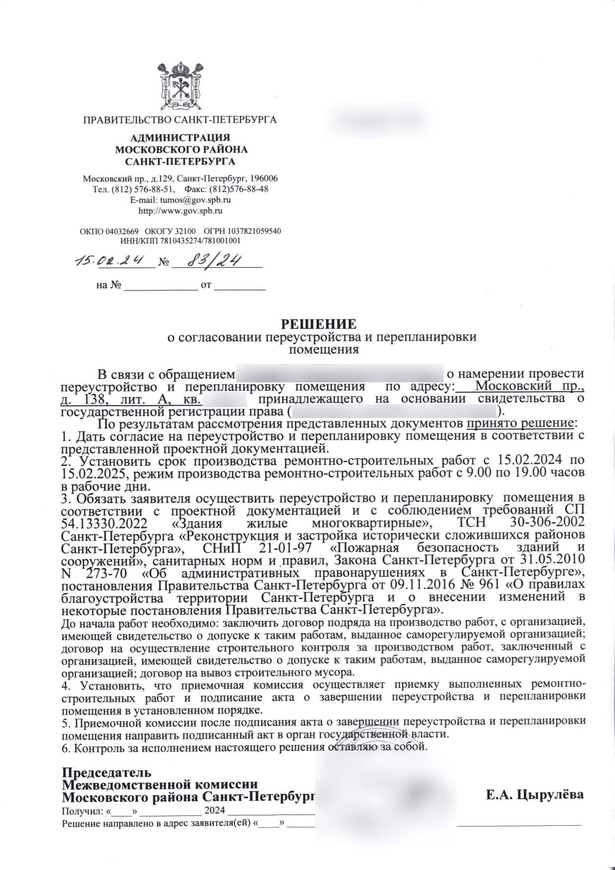 Решение межведомственной комиссии номер 83 дробь 24 от 15 февраля 2024 года