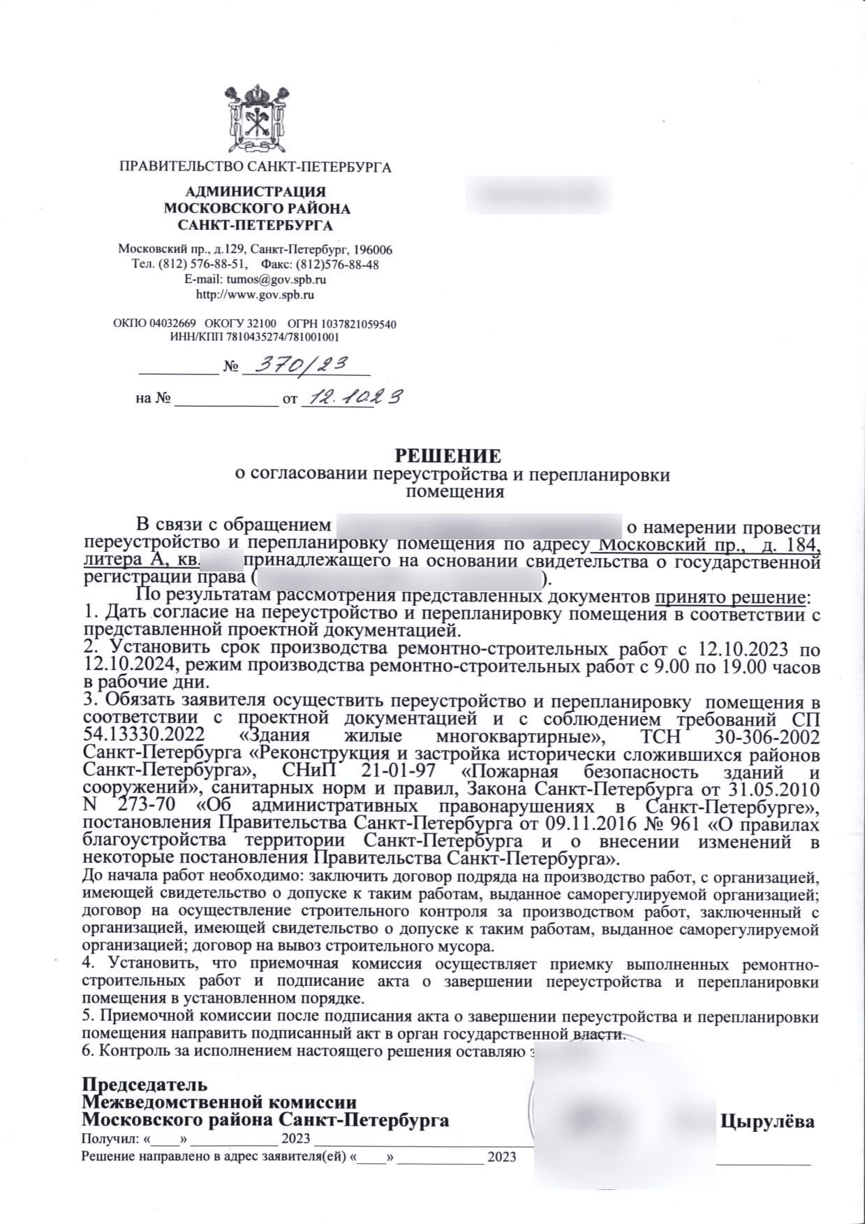 Решение Московской МВК № 370/23 о согласовании работ