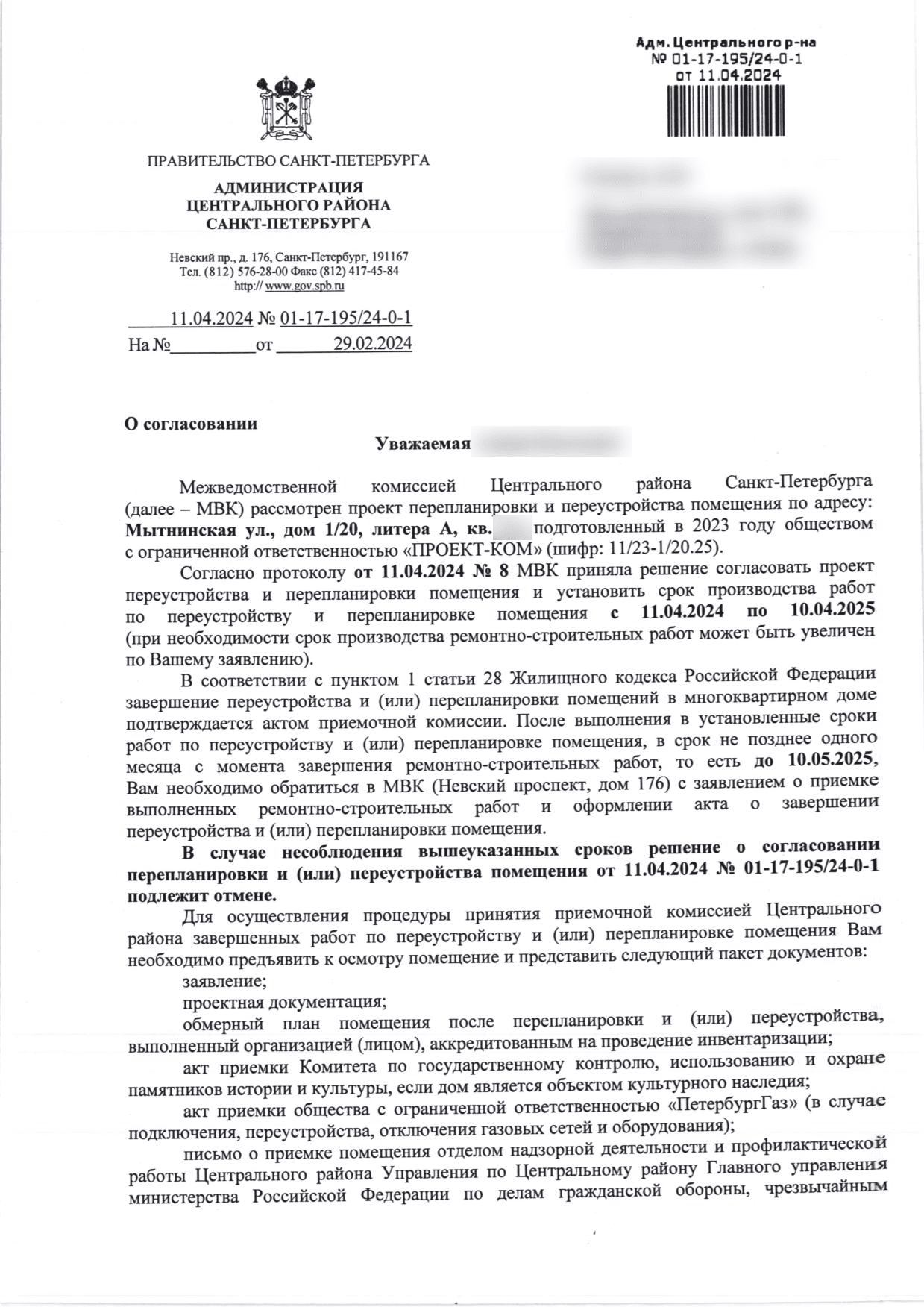 Письмо администрации Центрального района о согласовании проекта