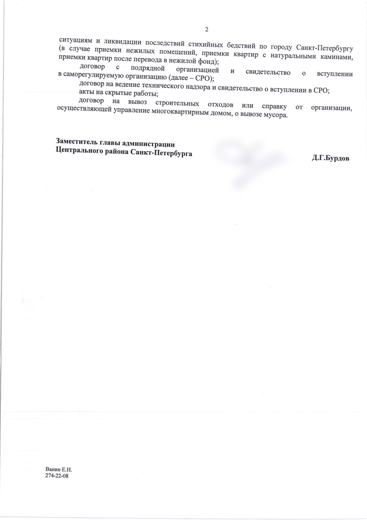 Вторая страница письма с перечнем документов для приёмки