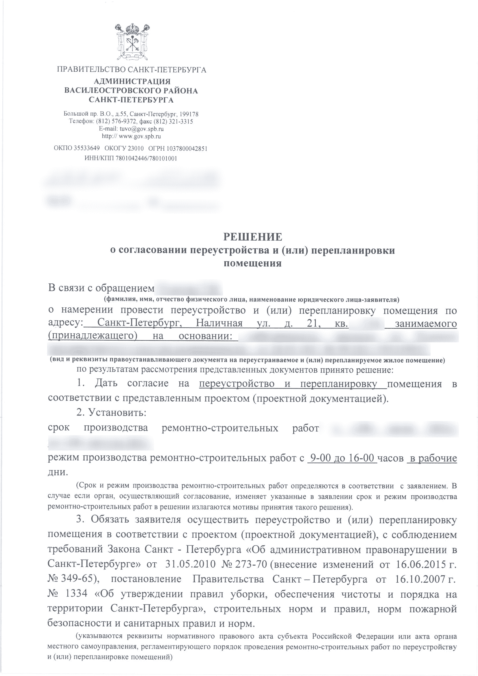 Решение Василеостровской МВК о согласовании перепланировки