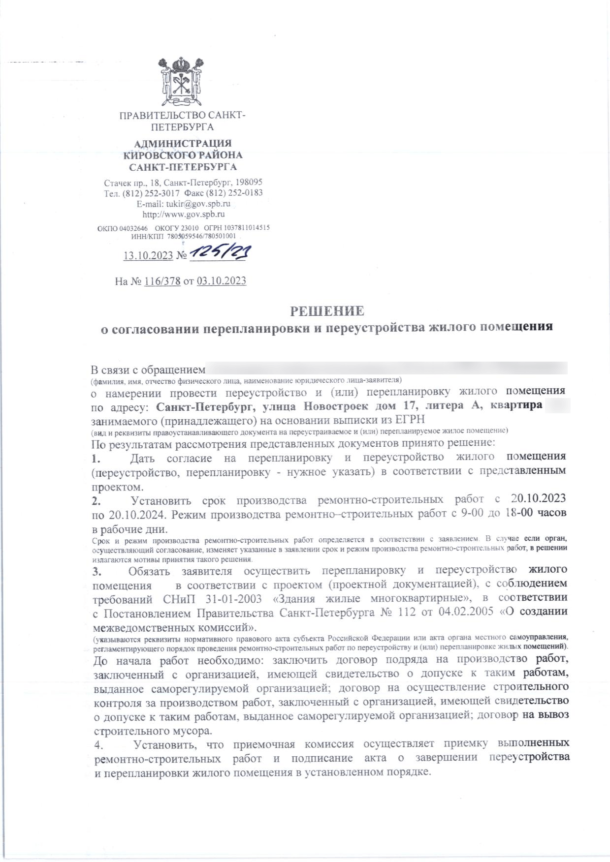 Решение администрации № 125/23