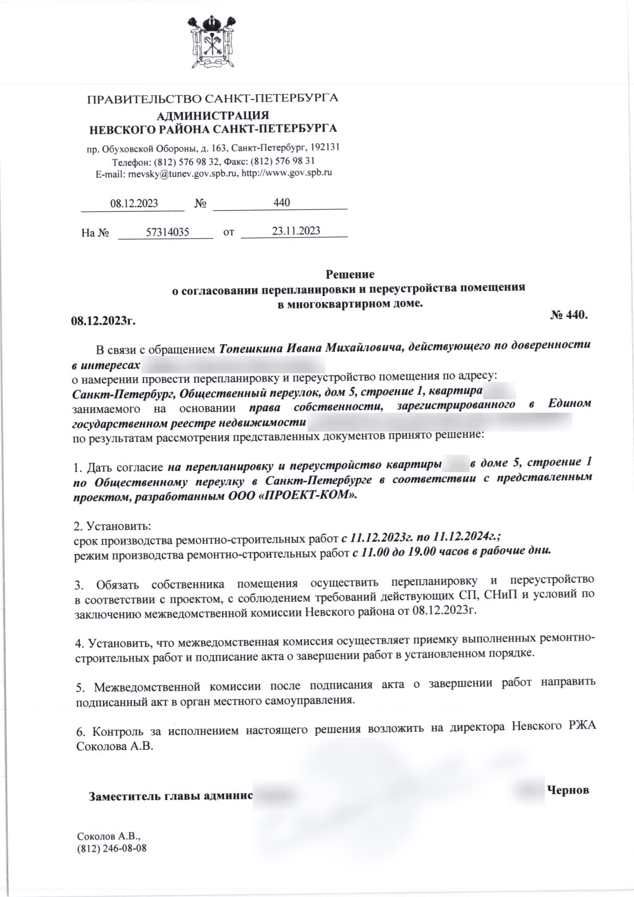 Решение Невской МВК № 440 от 8 декабря 2023 года