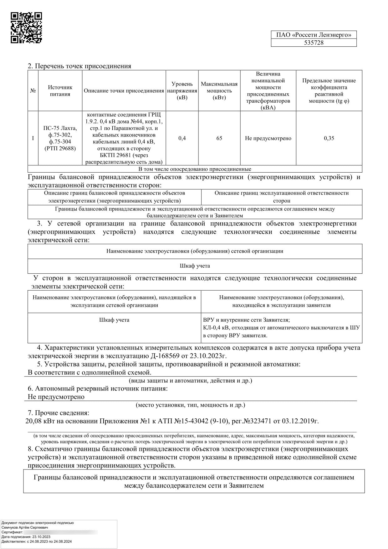 Источники питания, точка присоединения и границы ответственности