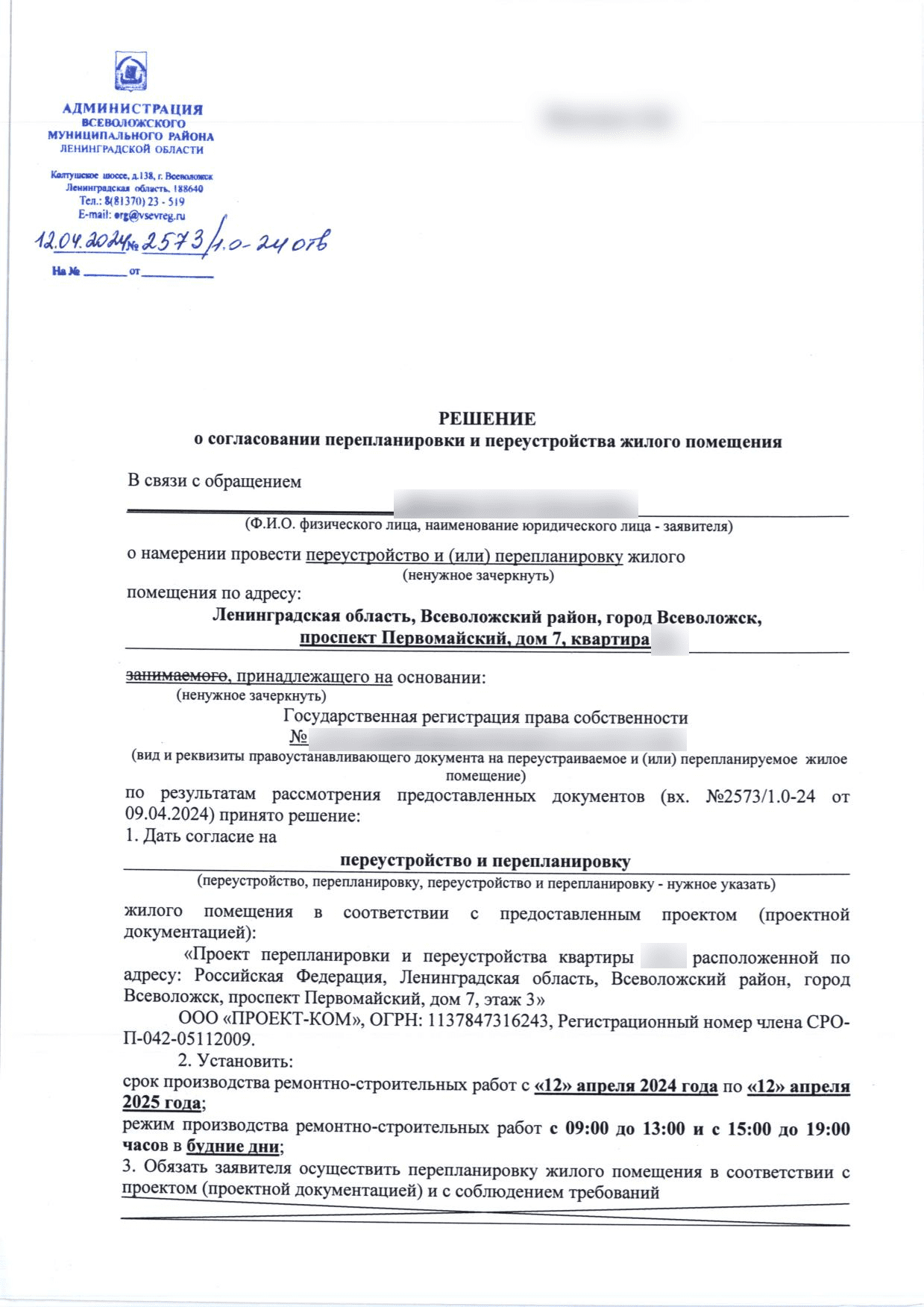 Первая страница решения администрации номер 2573 дробь 1.0-24