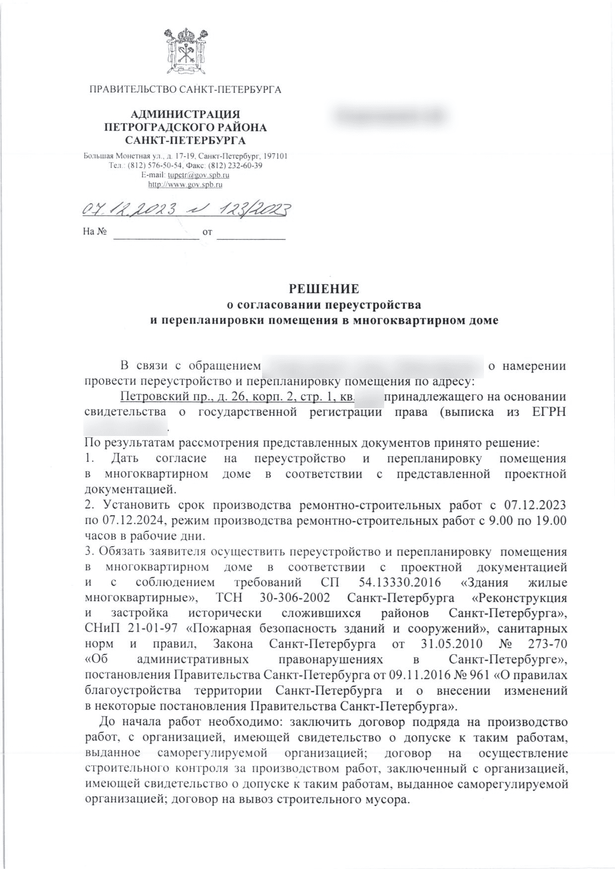Решение Петроградской МВК № 123/2023, страница 1