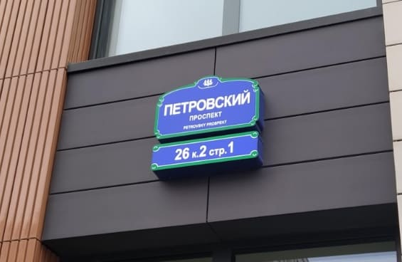 Адресная табличка дома 26 корпус 2 строение 1 на Петровском проспекте
